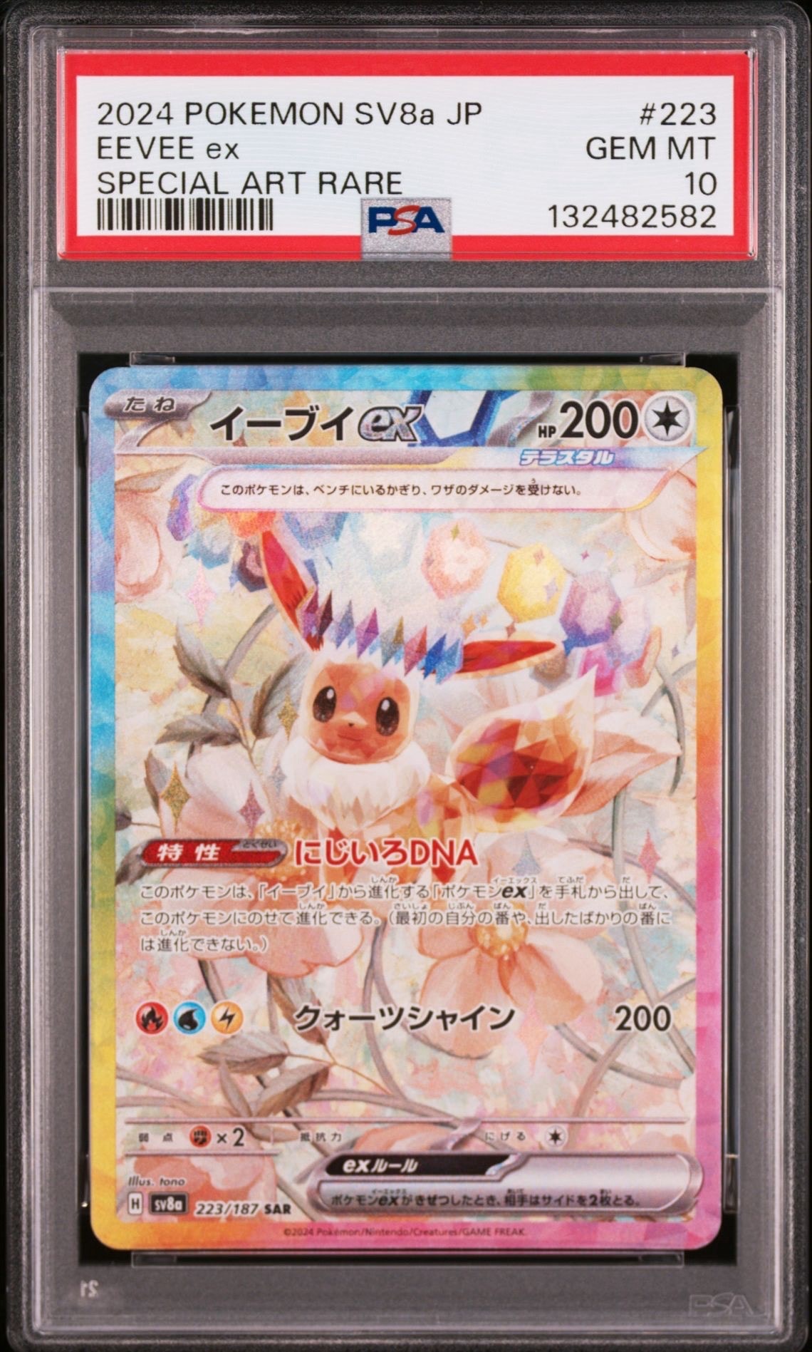 イーブイex SAR [SV8a 223/187](ハイクラスパック「テラスタルフェスex」)