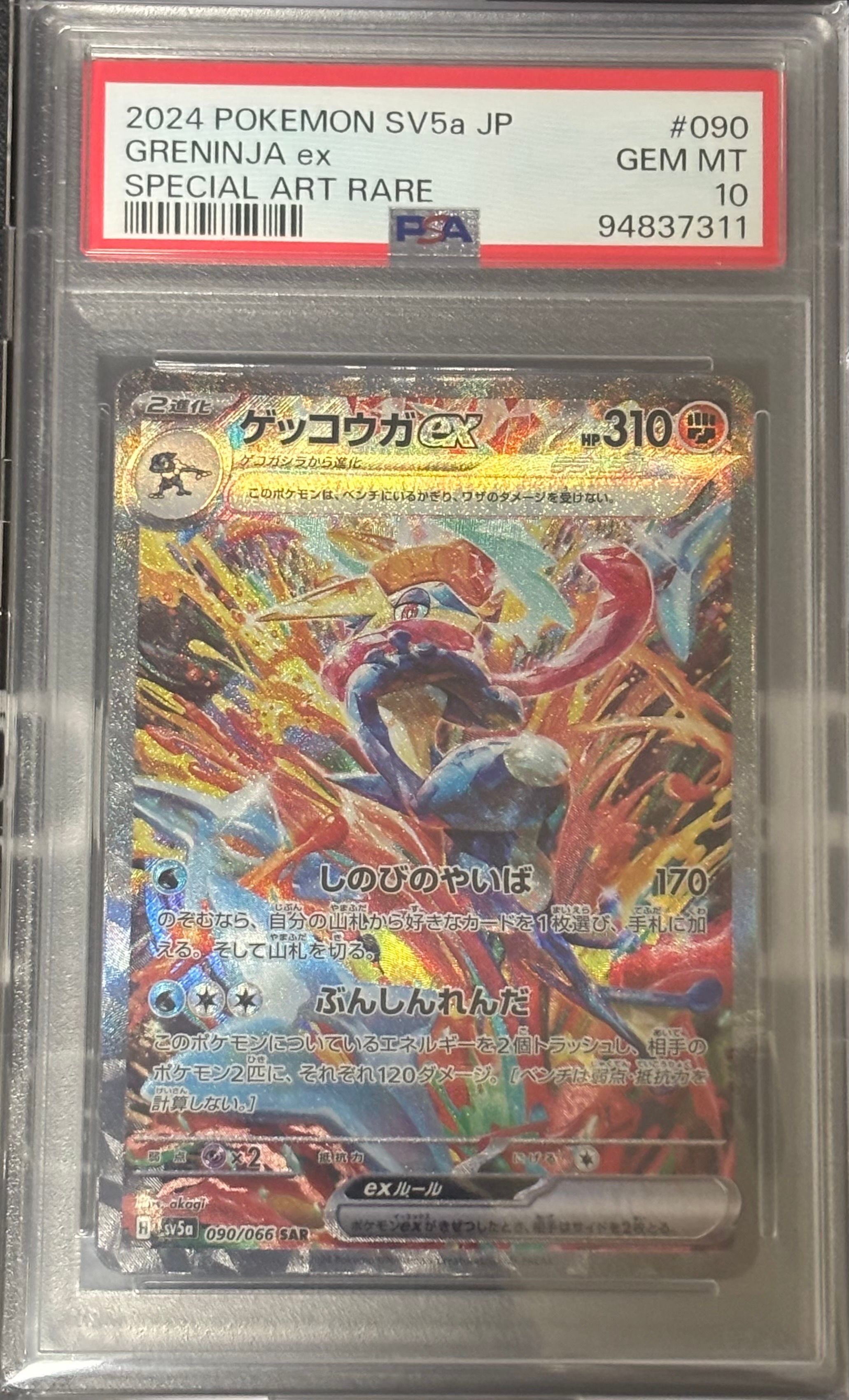 ゲッコウガex SAR [SV5a 090/066](強化拡張パック「クリムゾンヘイズ」)