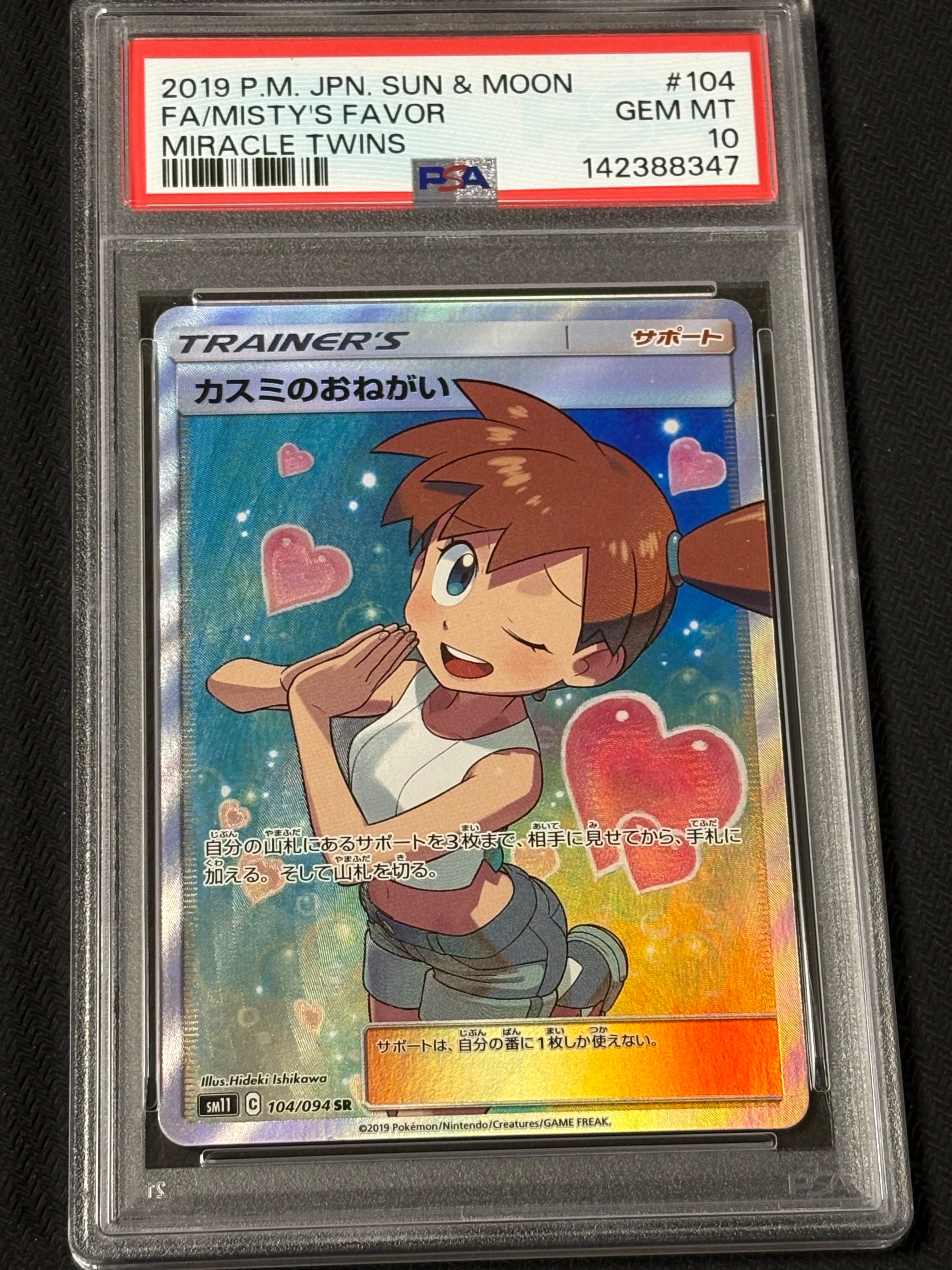 カスミのおねがい SR[SM11 104/094](拡張パック「ミラクルツイン」)の