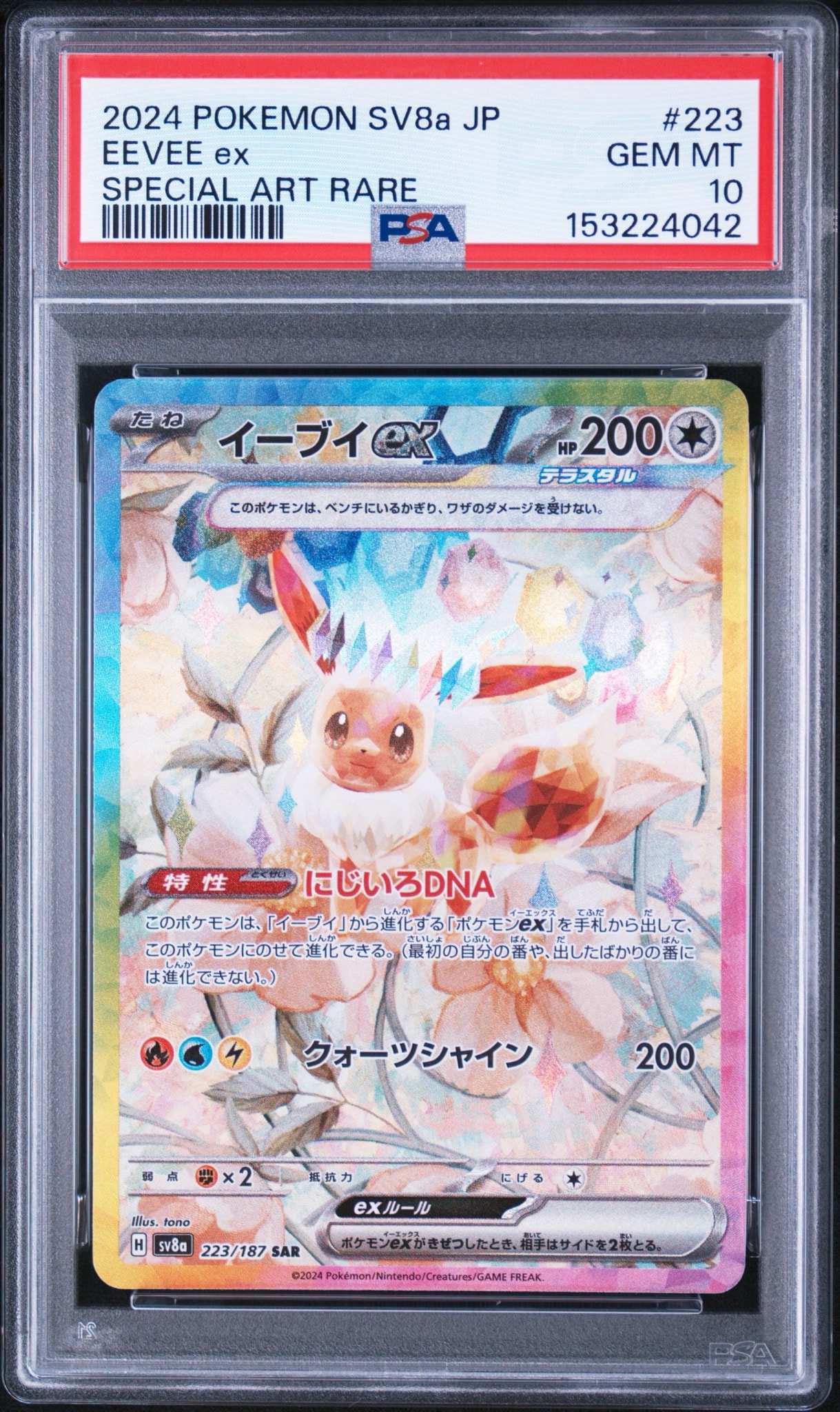 イーブイex SAR [SV8a 223/187](ハイクラスパック「テラスタルフェスex」)