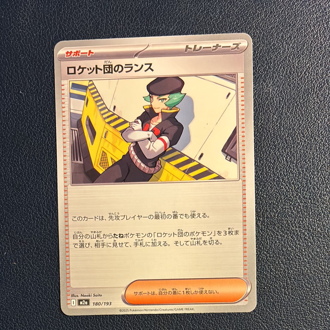 ロケット団のランス [M2a 180/193](ハイクラスパック「MEGAドリームex」)