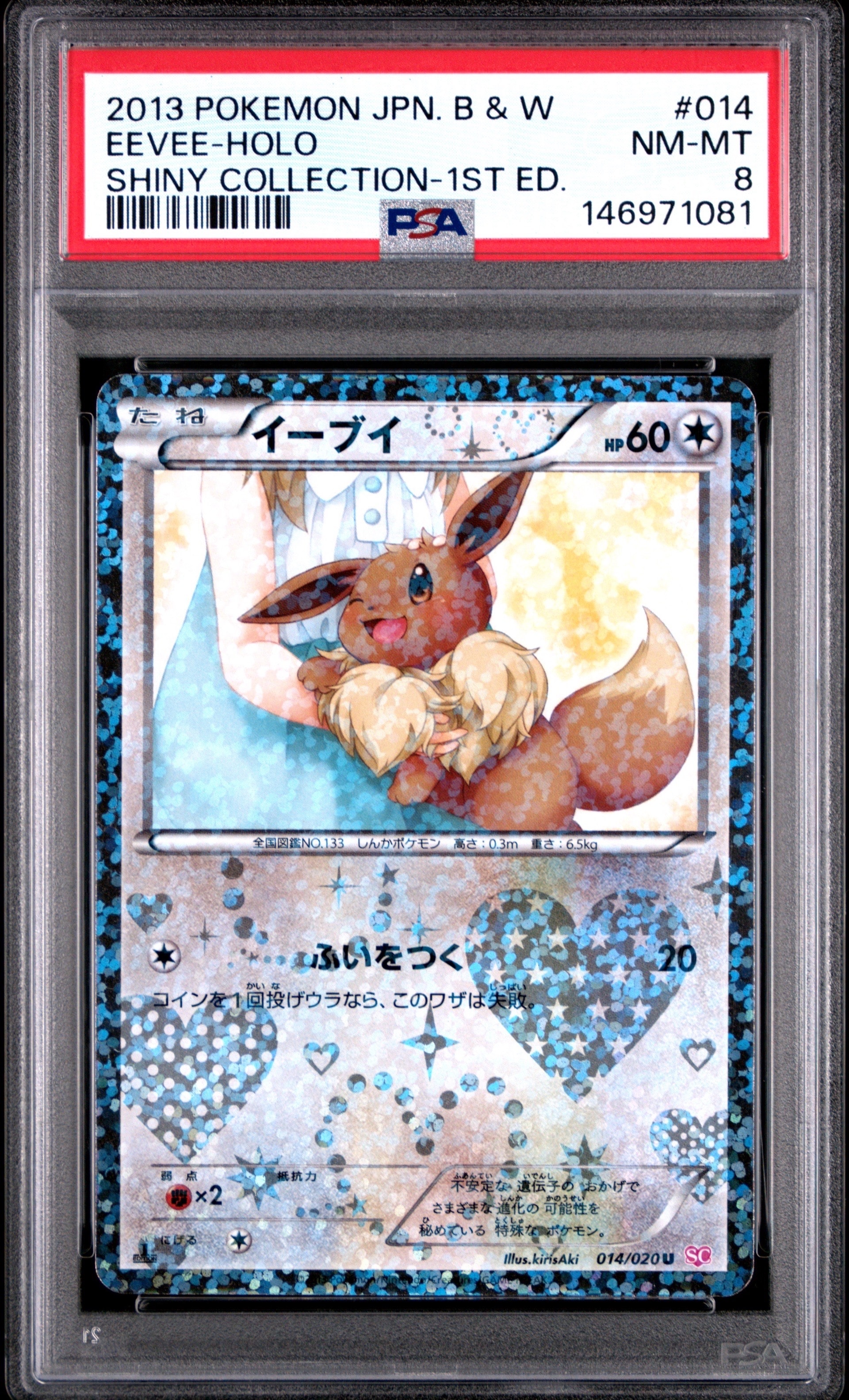 PSA10イーブイ 014/020 U SC シャイニーコレクション 【公式通販】