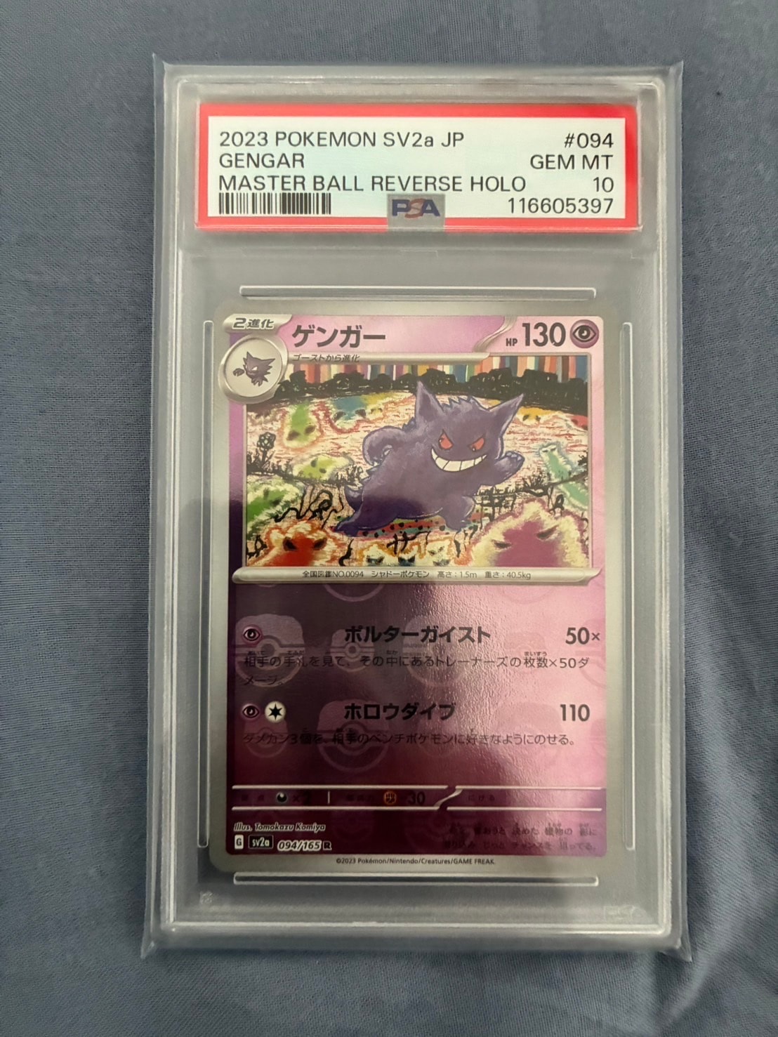 ゲンガー R: マスターボールミラー[SV2a 094/165](強化拡張パック「ポケモンカード151」)