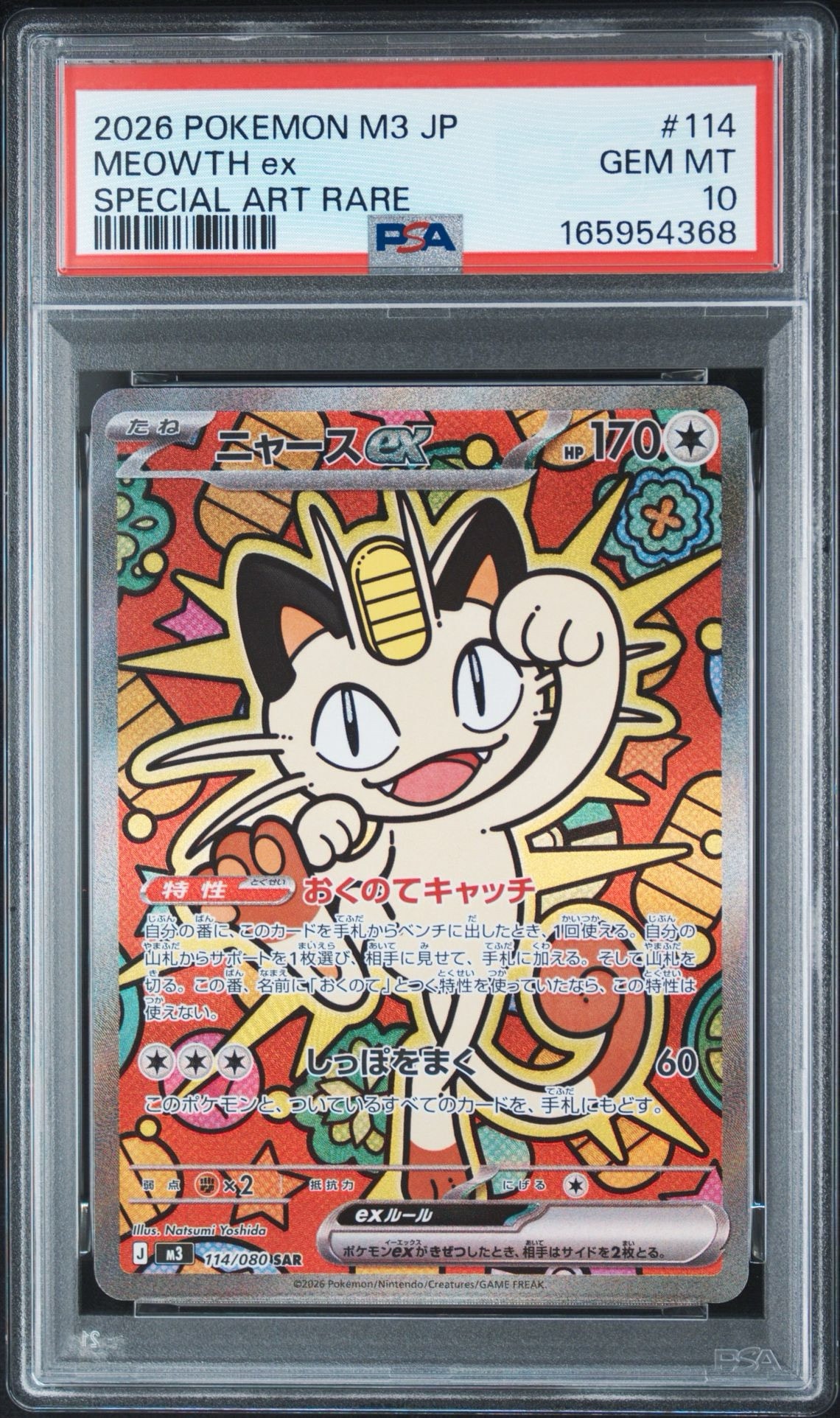 ニャースex SAR [M3 114/080](拡張パック「ムニキスゼロ」)