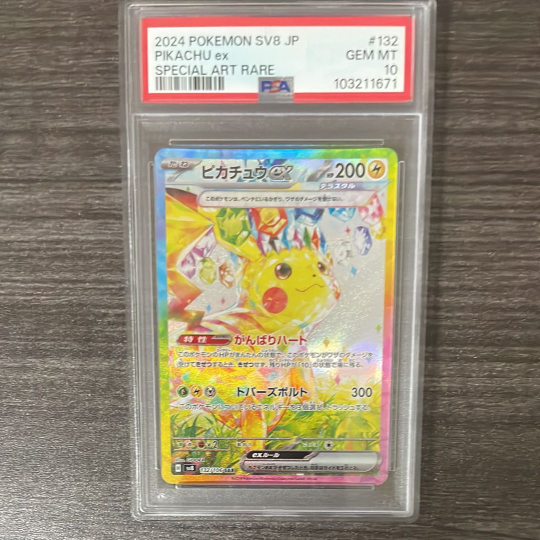 ピカチュウex SAR [SV8 132/106](拡張パック「超電ブレイカー」)