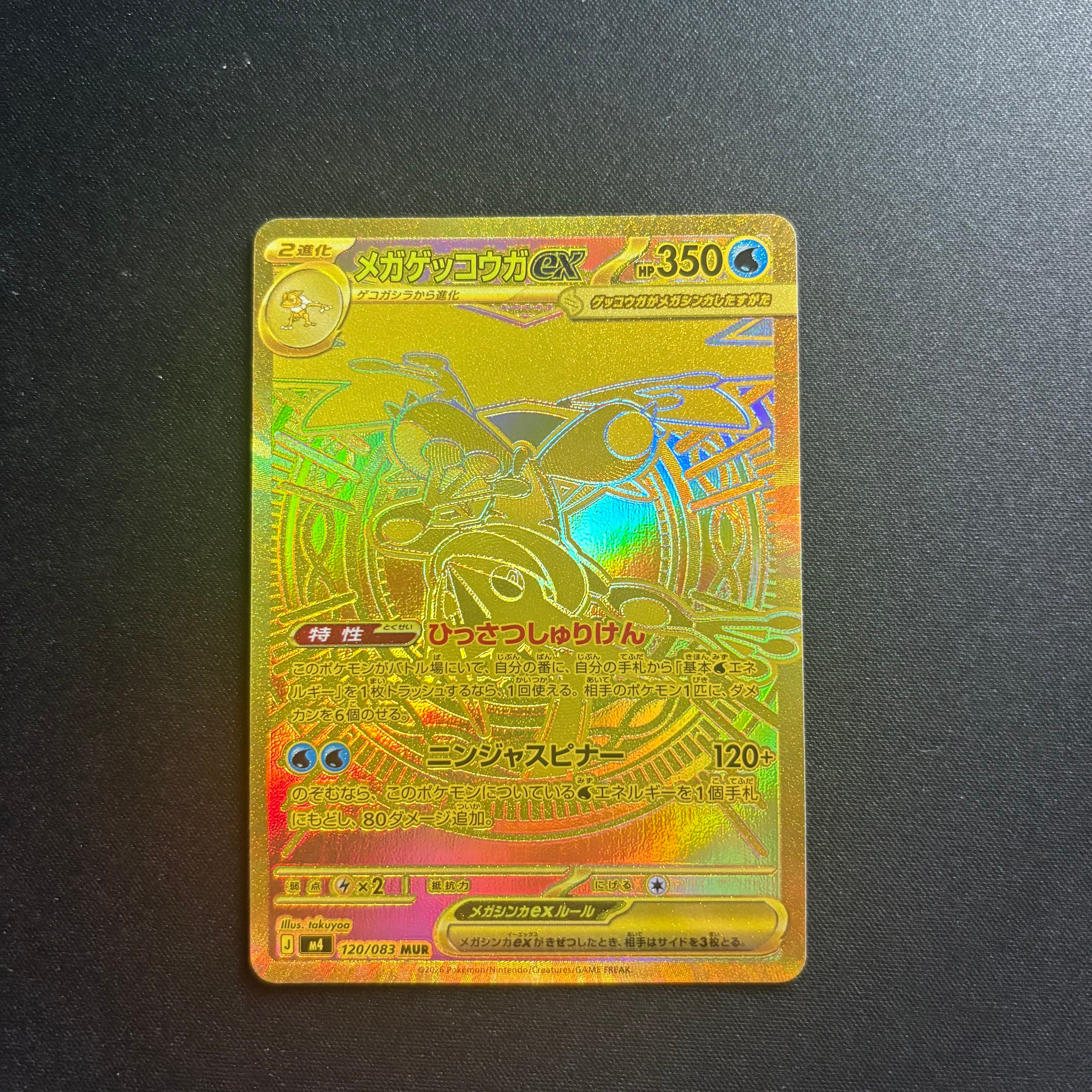 メガゲッコウガex MUR [M4 120/083](拡張パック「ニンジャスピナー」)