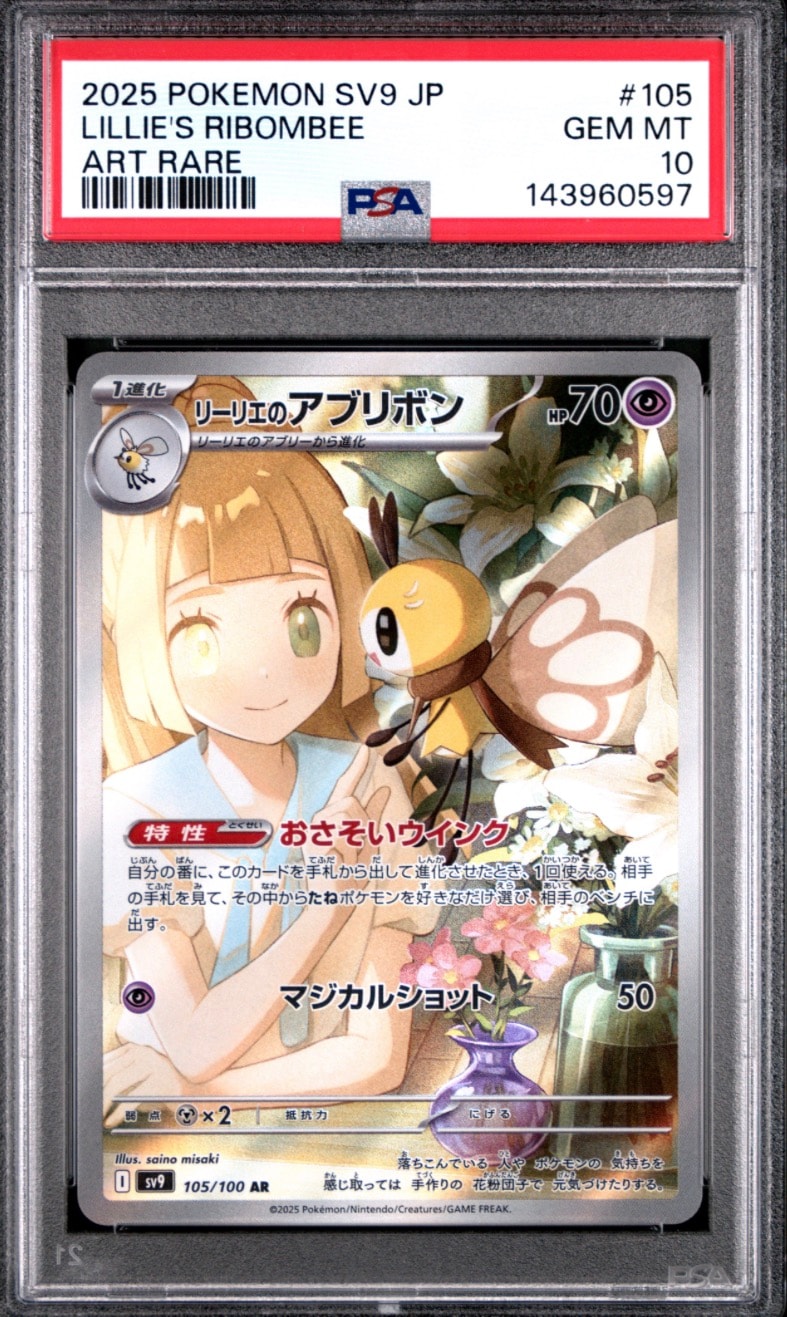 リーリエのアブリボン AR [SV9 105/100](拡張パック「バトルパートナーズ」)