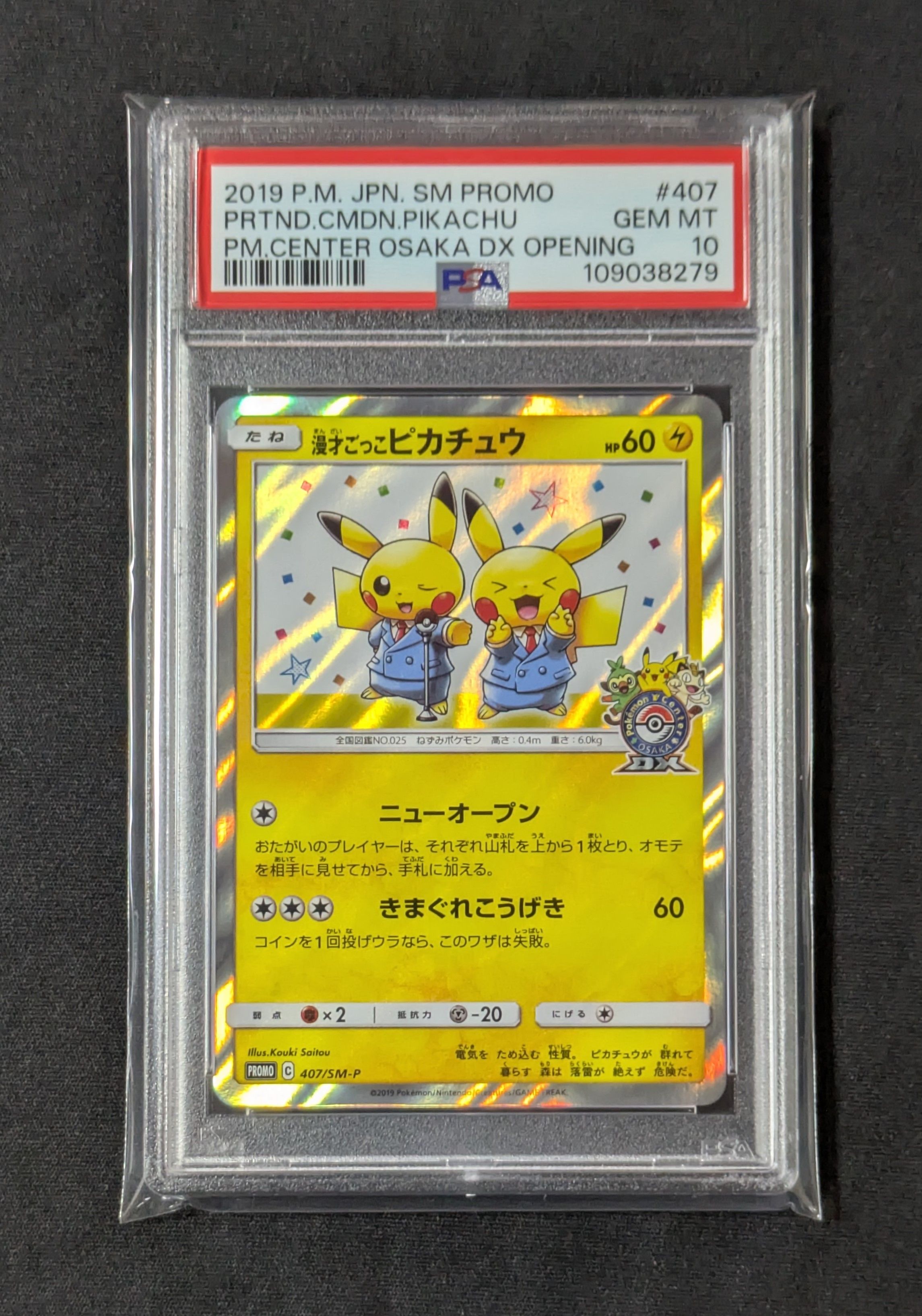 漫才ごっこピカチュウ: プロモ[SM-P 407](プロモーションカード「S-P」)