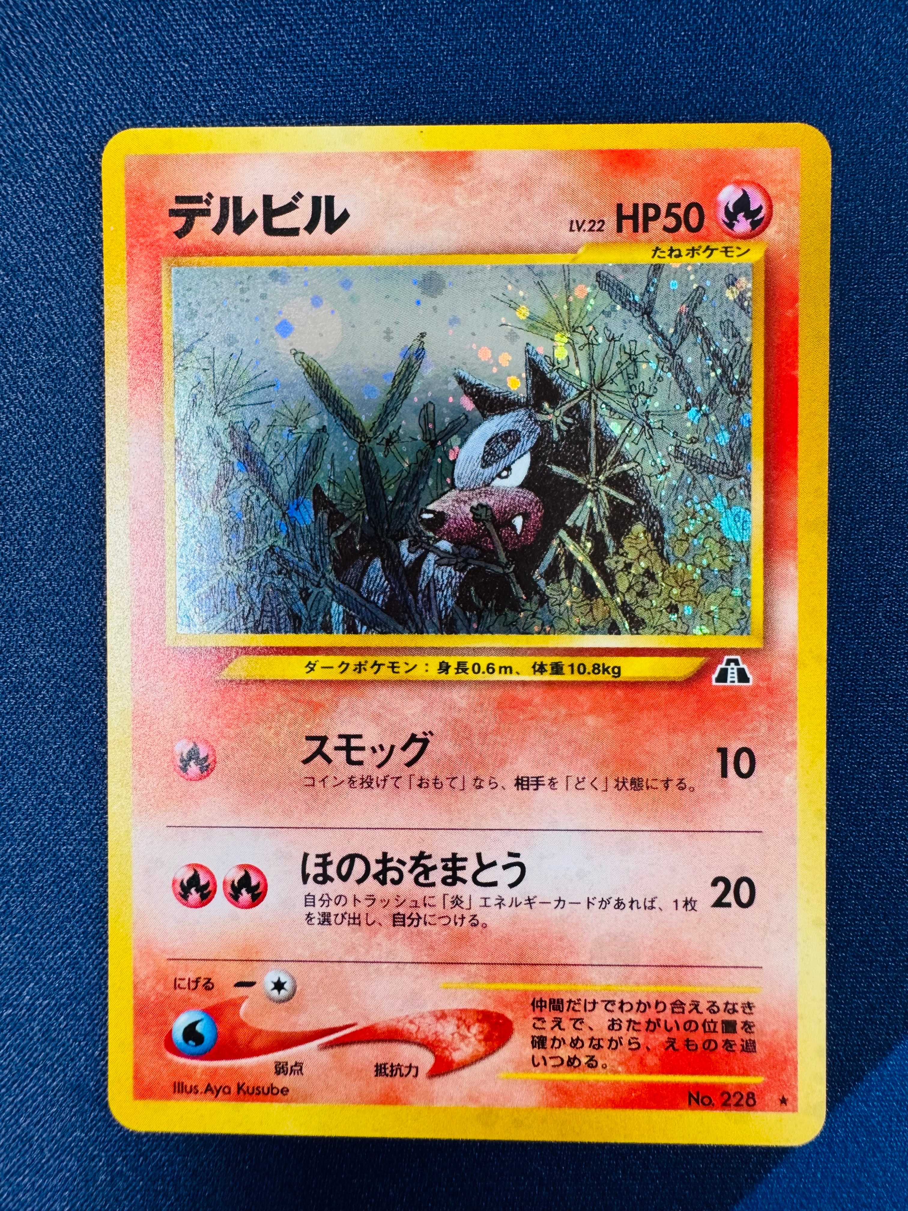 デルビルLV.22 ★ : 旧裏 [neo2 No.228](ポケモンカード★neo 拡張パック「遺跡をこえて...」)