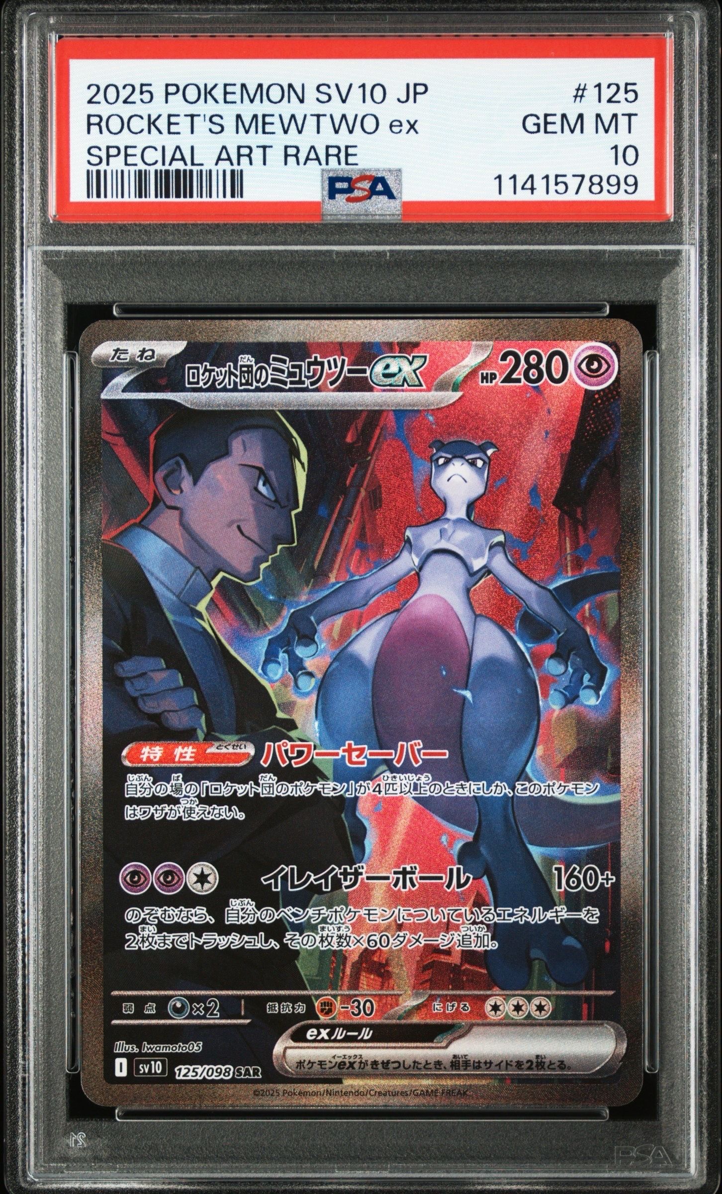 ロケット団のミュウツーex SAR [SV10 125/098](拡張パック「ロケット団の栄光」)