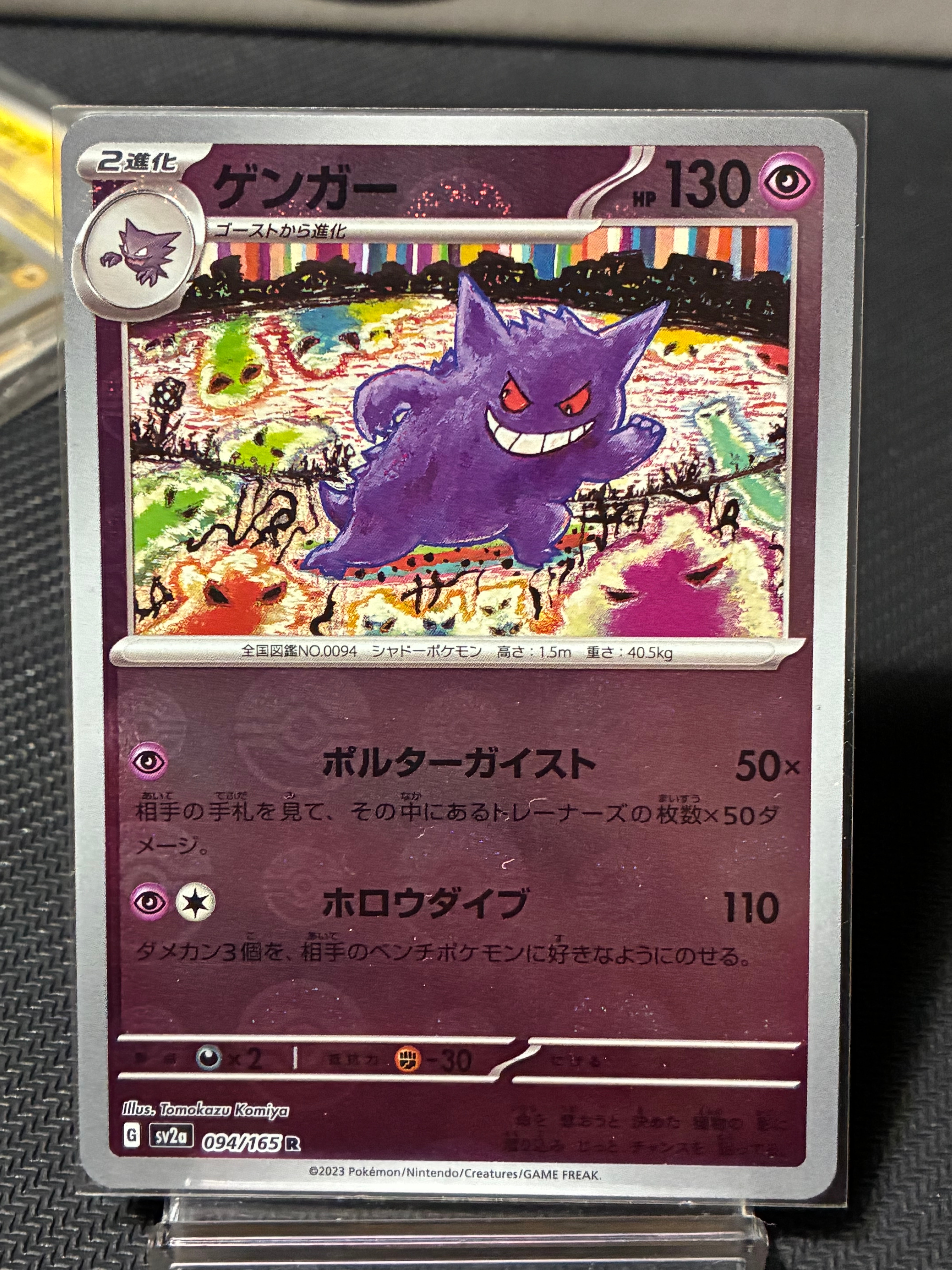 ゲンガー R: モンスターボールミラー[SV2a 094/165](強化拡張パック「ポケモンカード151」)