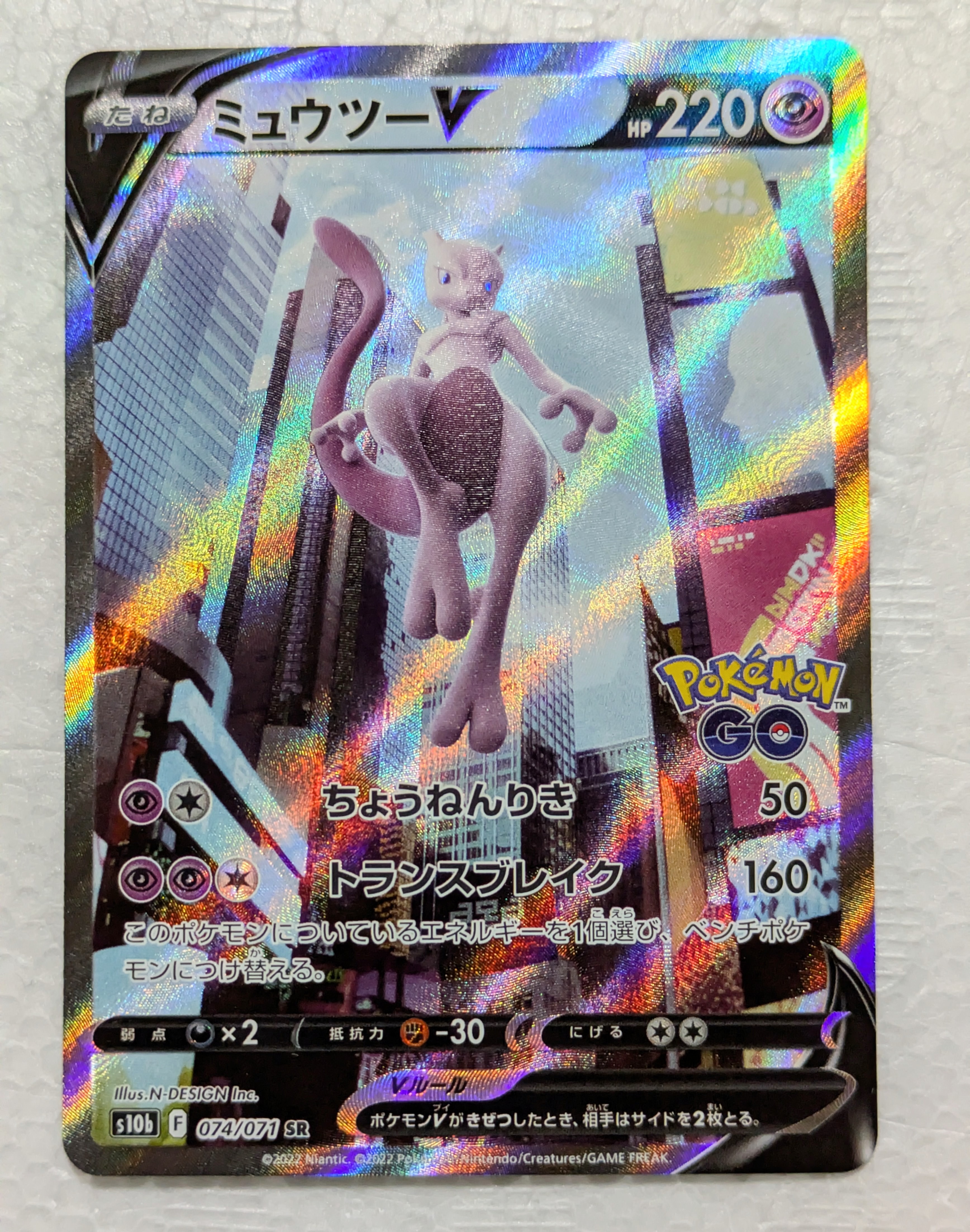 ミュウツーV SR: SA[S10b 074/071](強化拡張パック「Pokemon GO」)