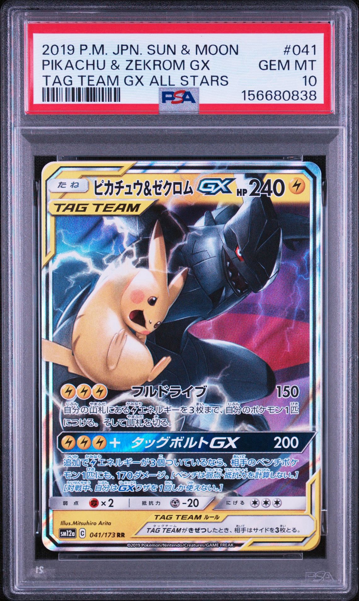 ピカチュウ&ゼクロムGX RR [SM12a 041/173](ハイクラスパック「TAG