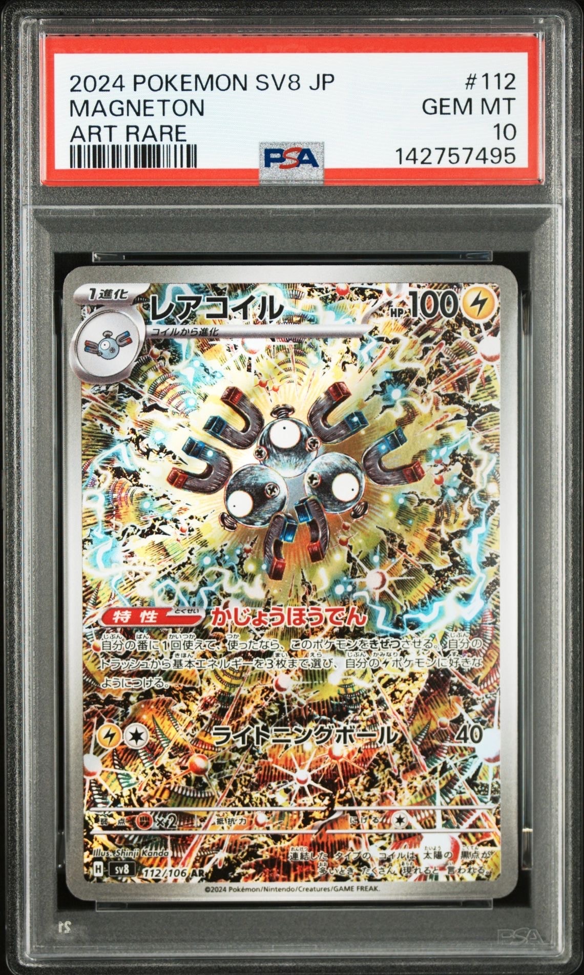 レアコイル AR [SV8 112/106](拡張パック「超電ブレイカー」)
