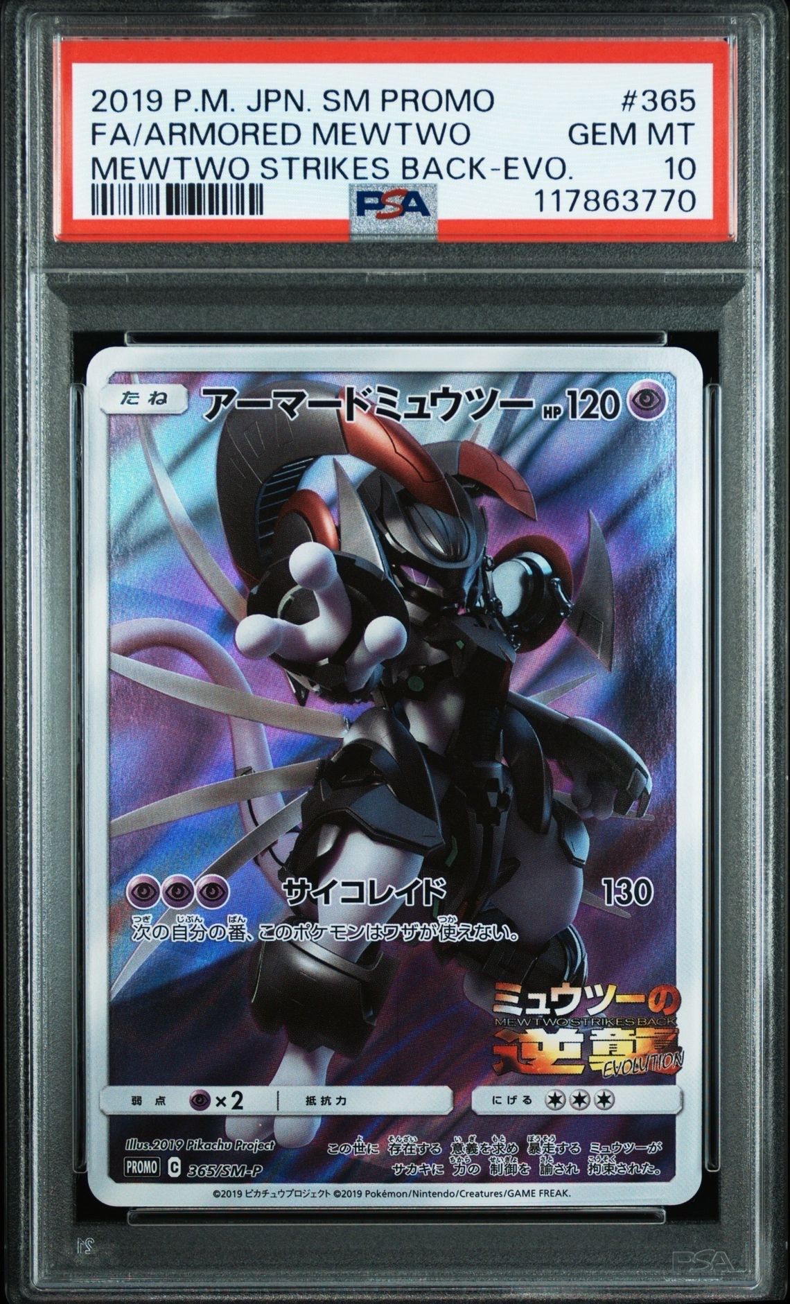 アーマードミュウツー: プロモ (開封済) [SM-P 365](プロモーションカード「SM-P」)