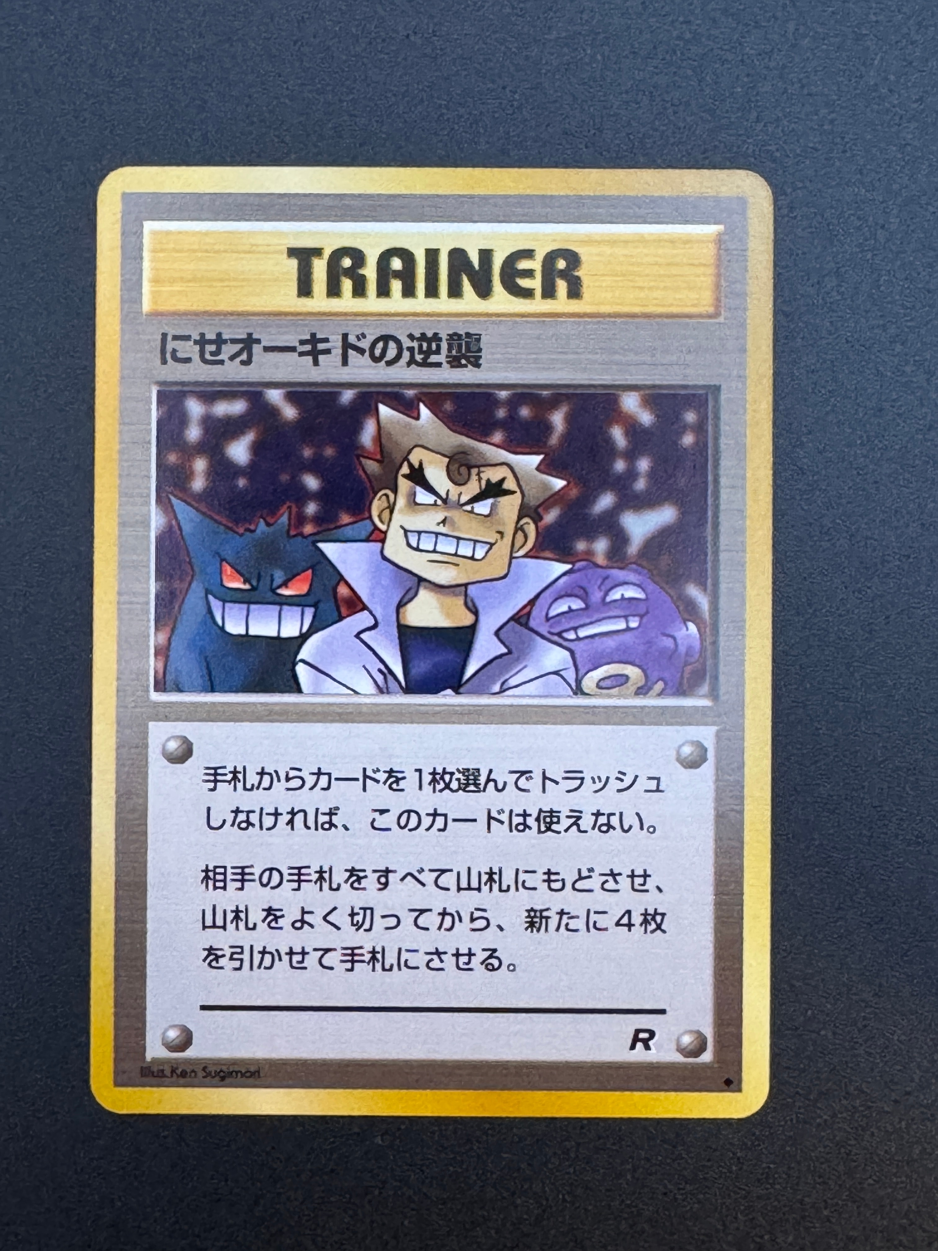 PSA10】にせオーキドの逆襲 ◇ : 旧裏 [PMCG4](拡張パック「ロケット団