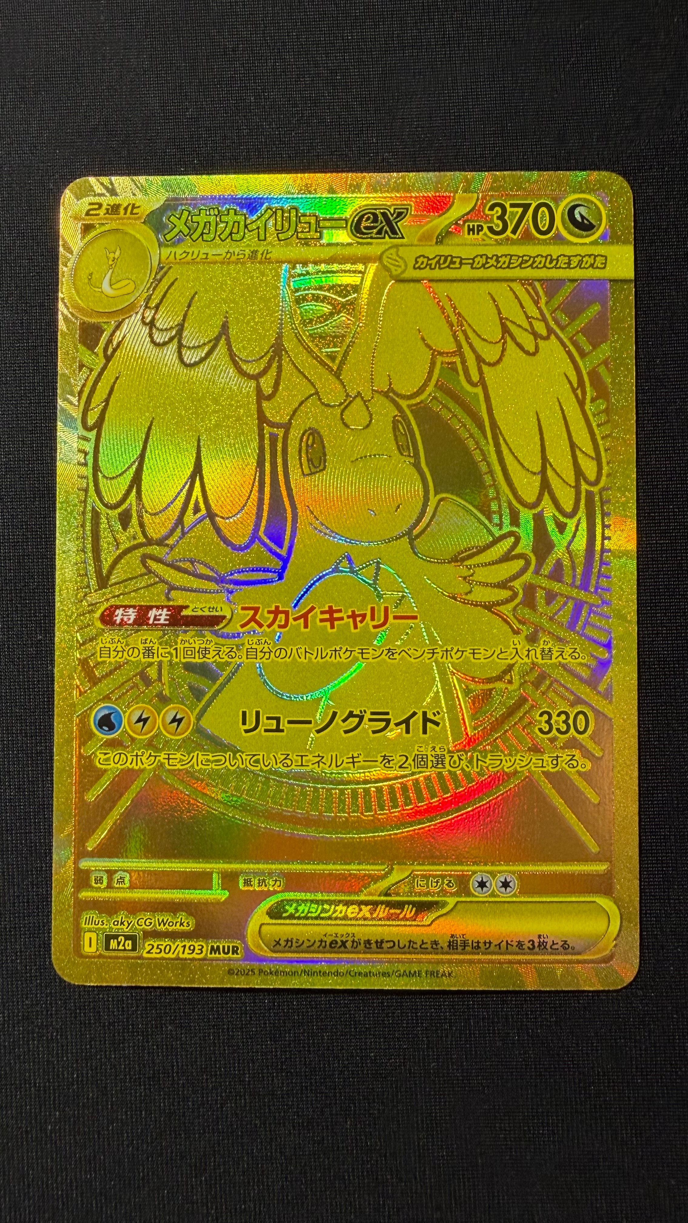 メガカイリューex MUR [M2a 250/193](ハイクラスパック「MEGAドリームex」)