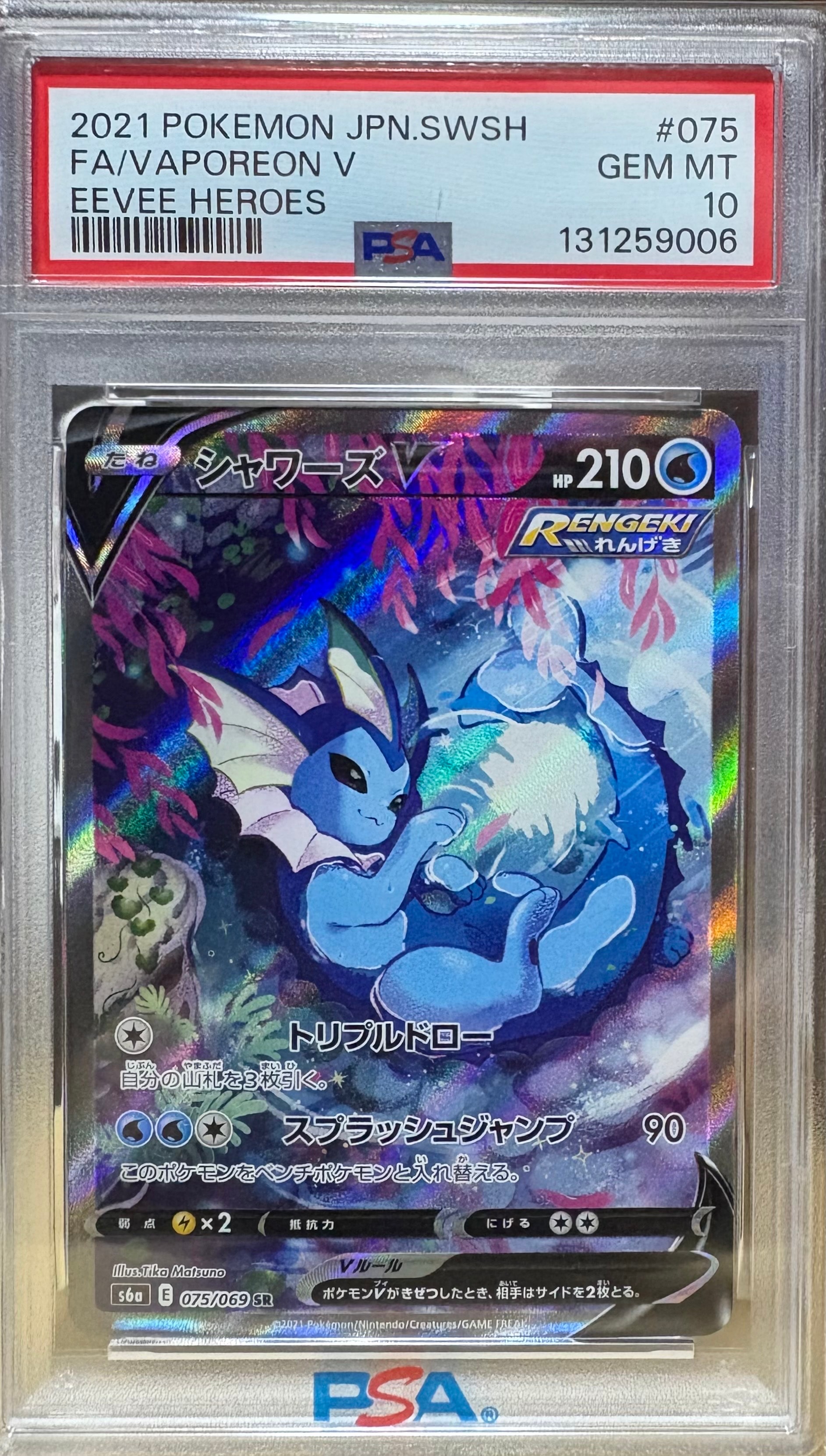 シャワーズV SR: SA[S6a 075/069](強化拡張パック「イーブイヒーローズ」)