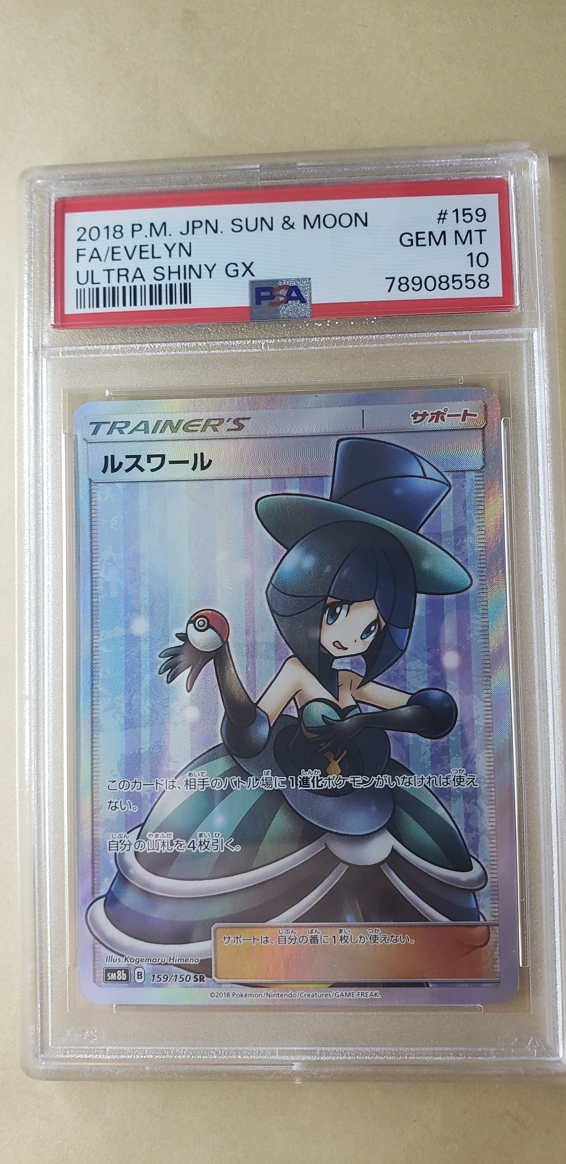 ルスワール SR[SM8b 159/150](ハイクラスパック「GXウルトラシャイニー」)