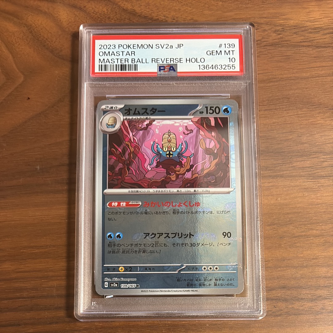 オムスター R: マスターボールミラー[SV2a 139/165](強化拡張パック「ポケモンカード151」)