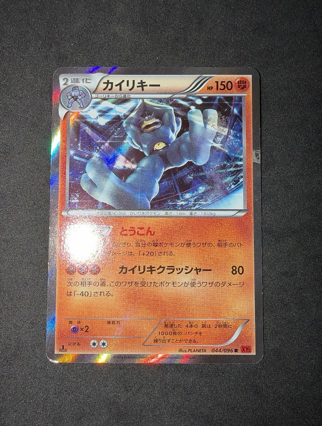 カイリキー R :1ED [XY3 044/096](拡張パック「ライジングフィスト」)