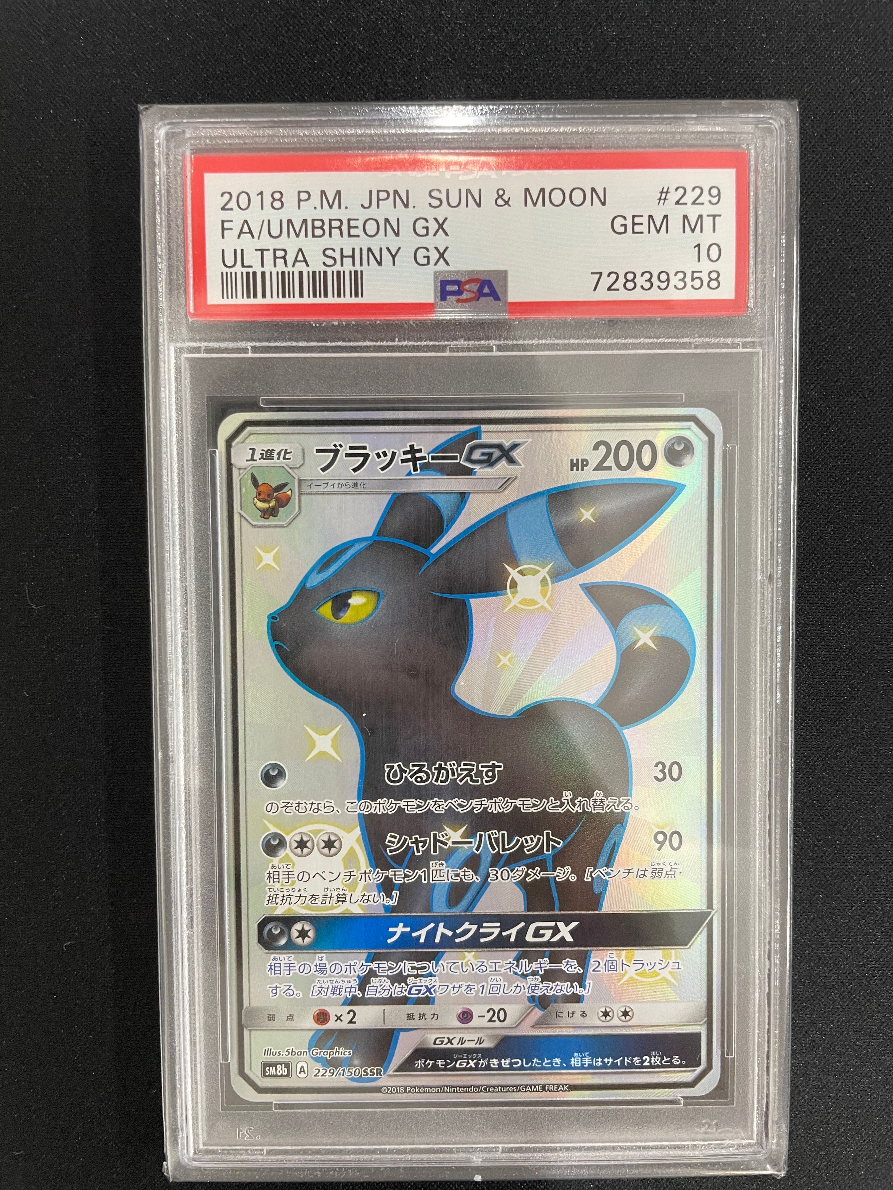 ブラッキーGX SSR[SM8b 229/150](ハイクラスパック「GXウルトラシャイニー」)