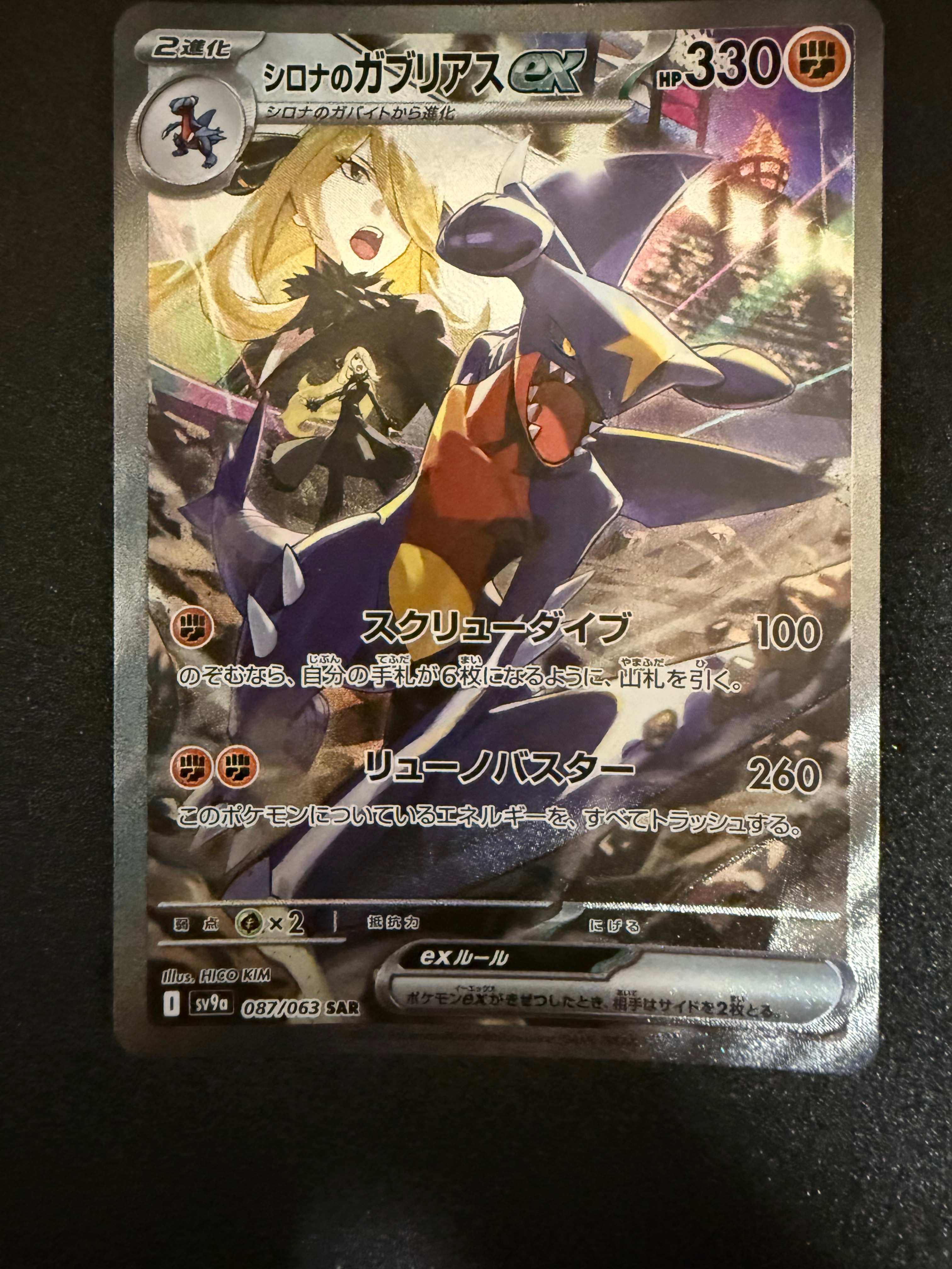 シロナのガブリアスex SAR [SV9a 087/063](強化拡張パック「熱風の
