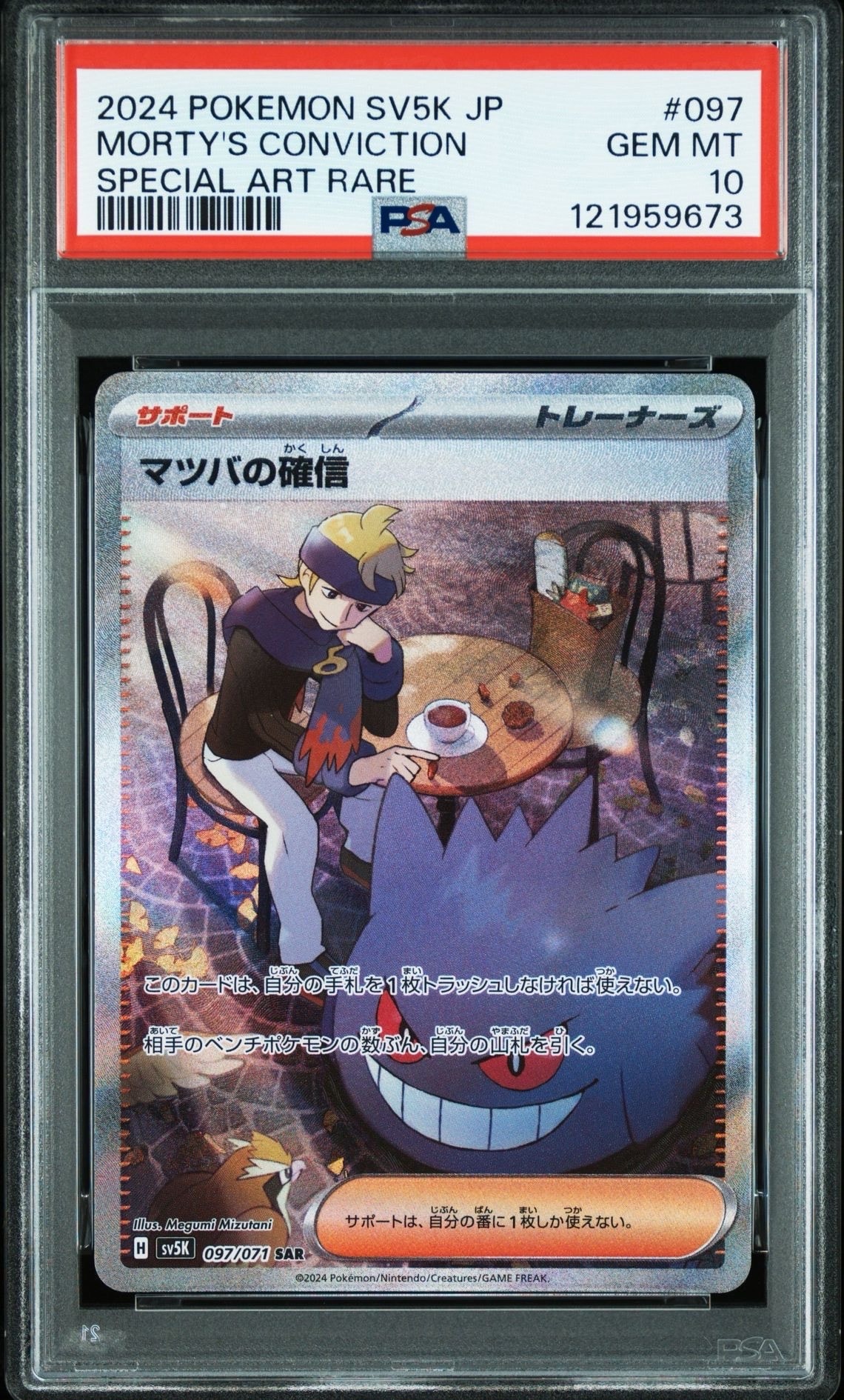 マツバの確信 SAR [SV5K 097/071](拡張パック「ワイルドフォース」)