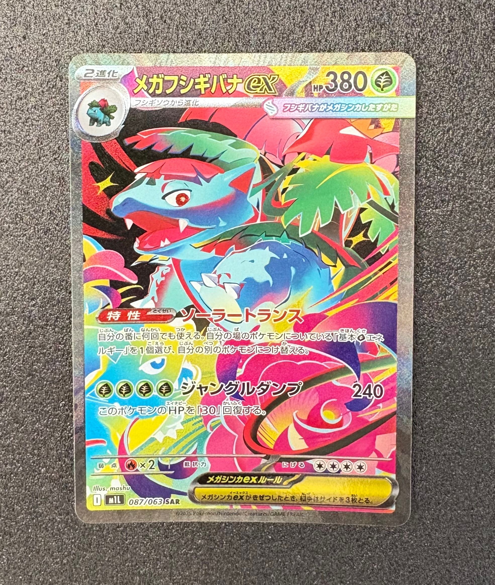 メガフシギバナex SAR [M1L 087/063](拡張パック「メガブレイブ」)