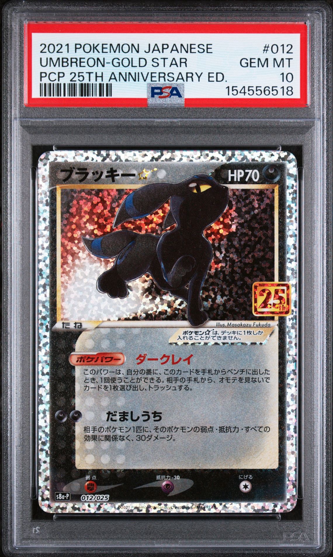 ブラッキー☆: プロモ[S8a-P 012/025](プロモカードパック 25th ANNIVERSARY edition)