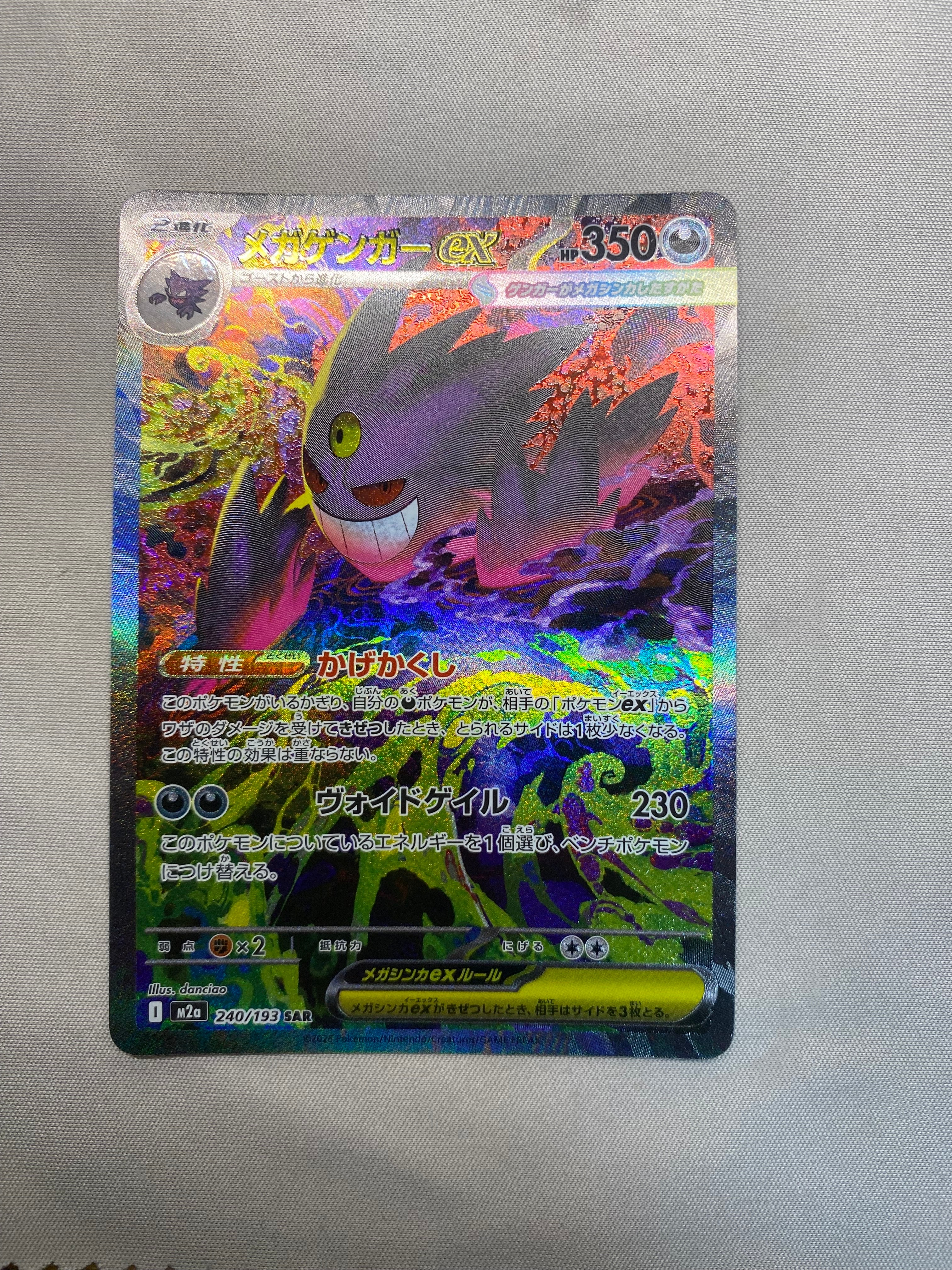 メガゲンガーex SAR [M2a 240/193](ハイクラスパック「MEGAドリームex