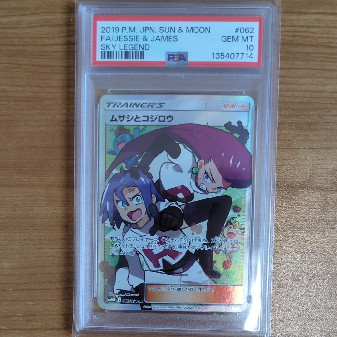 ムサシとコジロウ SR[SM10b 062/054](強化拡張パック「スカイ