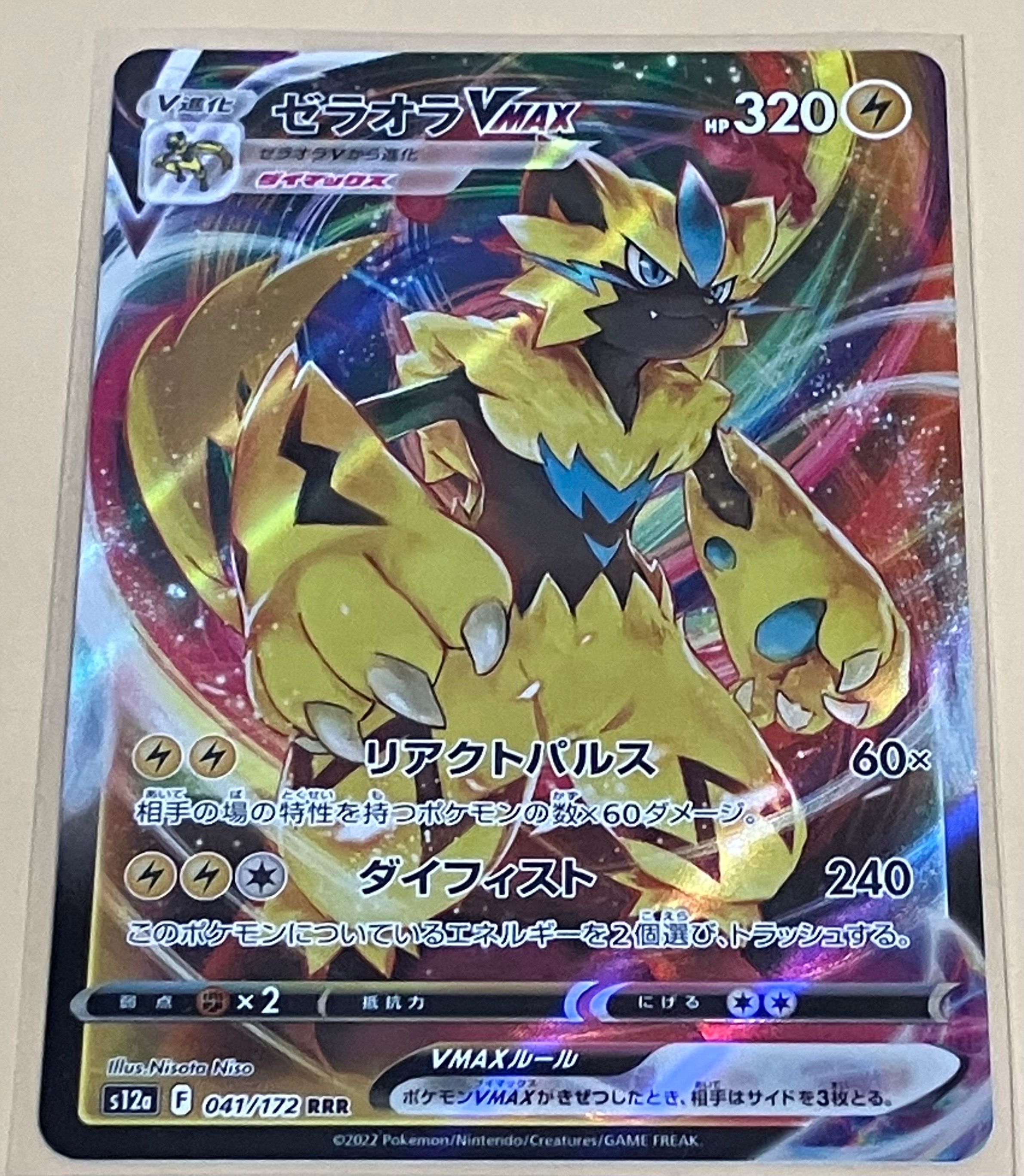 ゼラオラVMAX RRR [s12a 041/172](ハイクラスパック「VSTARユニバース」)