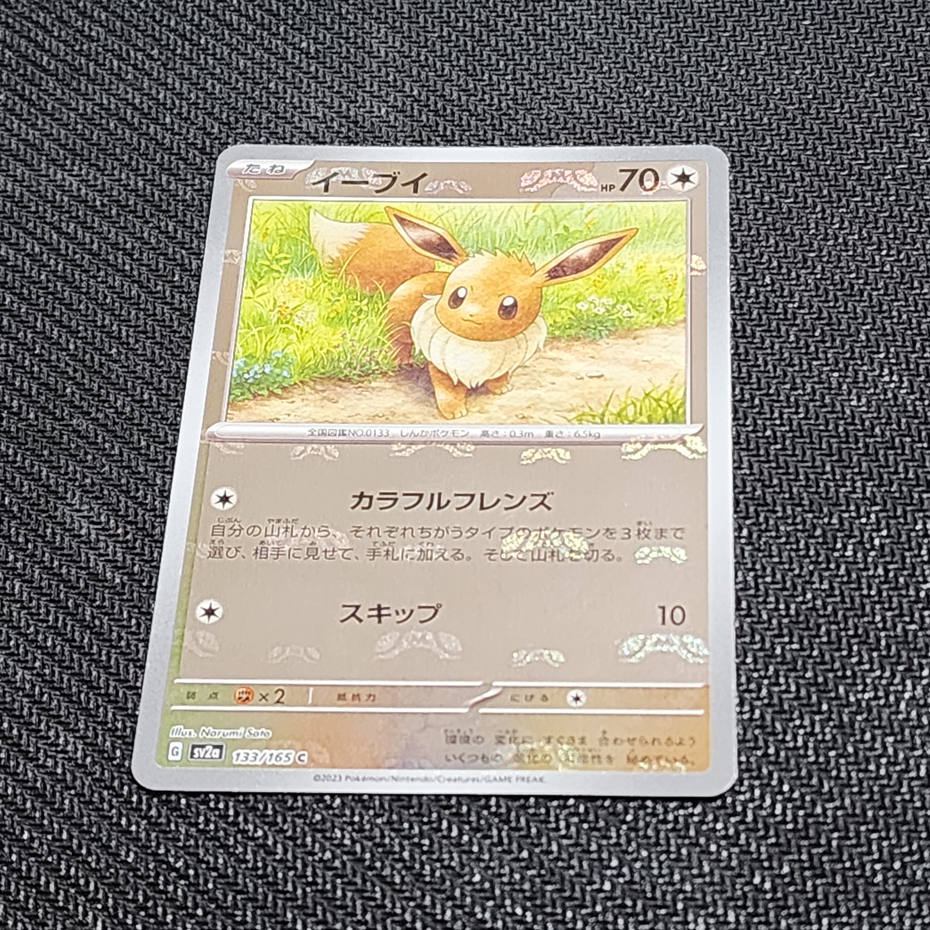 イーブイ C: マスターボールミラー[SV2a 133/165](強化拡張パック「ポケモンカード151」)