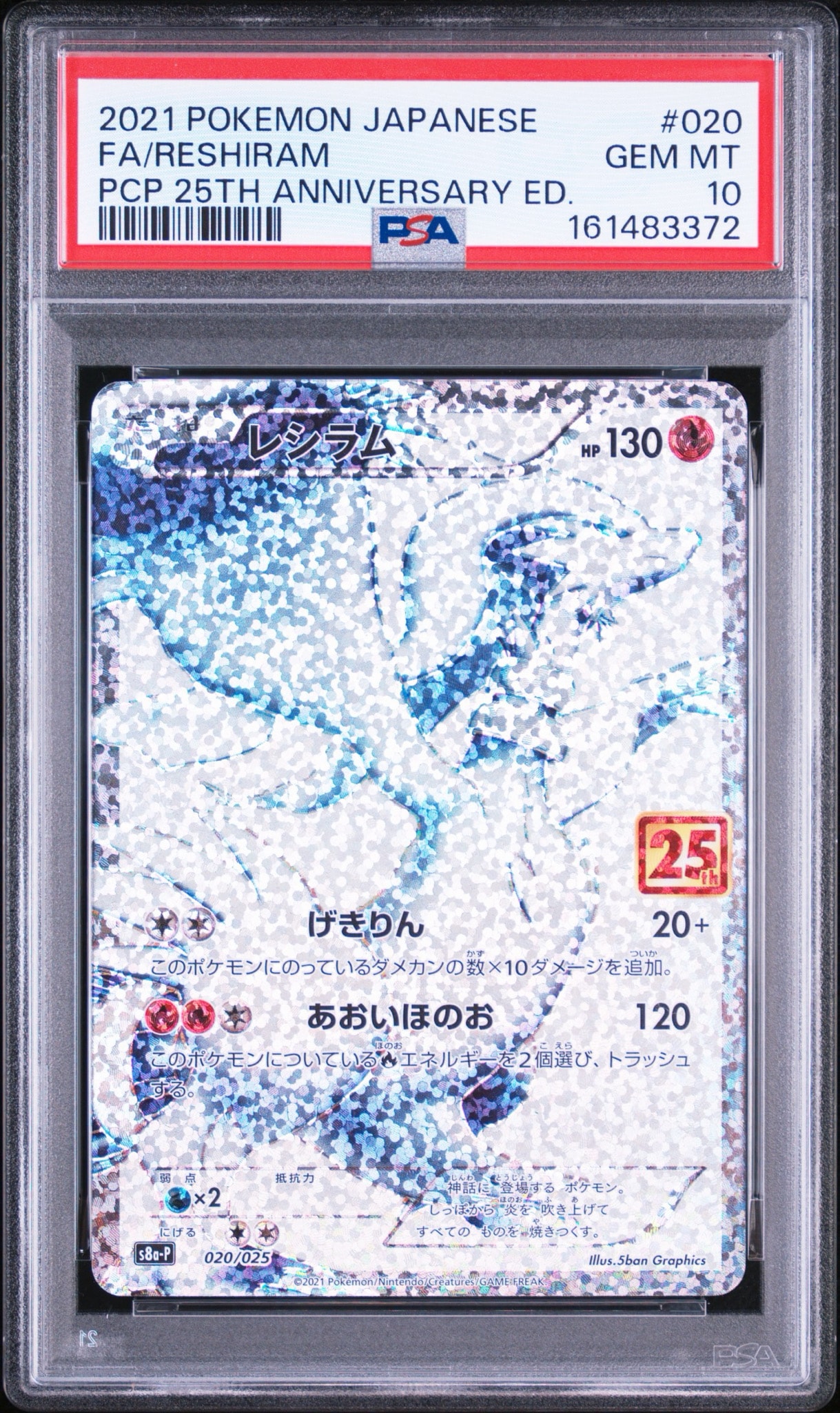 PSA8以下】レシラム: プロモ[S8a-P 020/025](プロモカードパック 25th