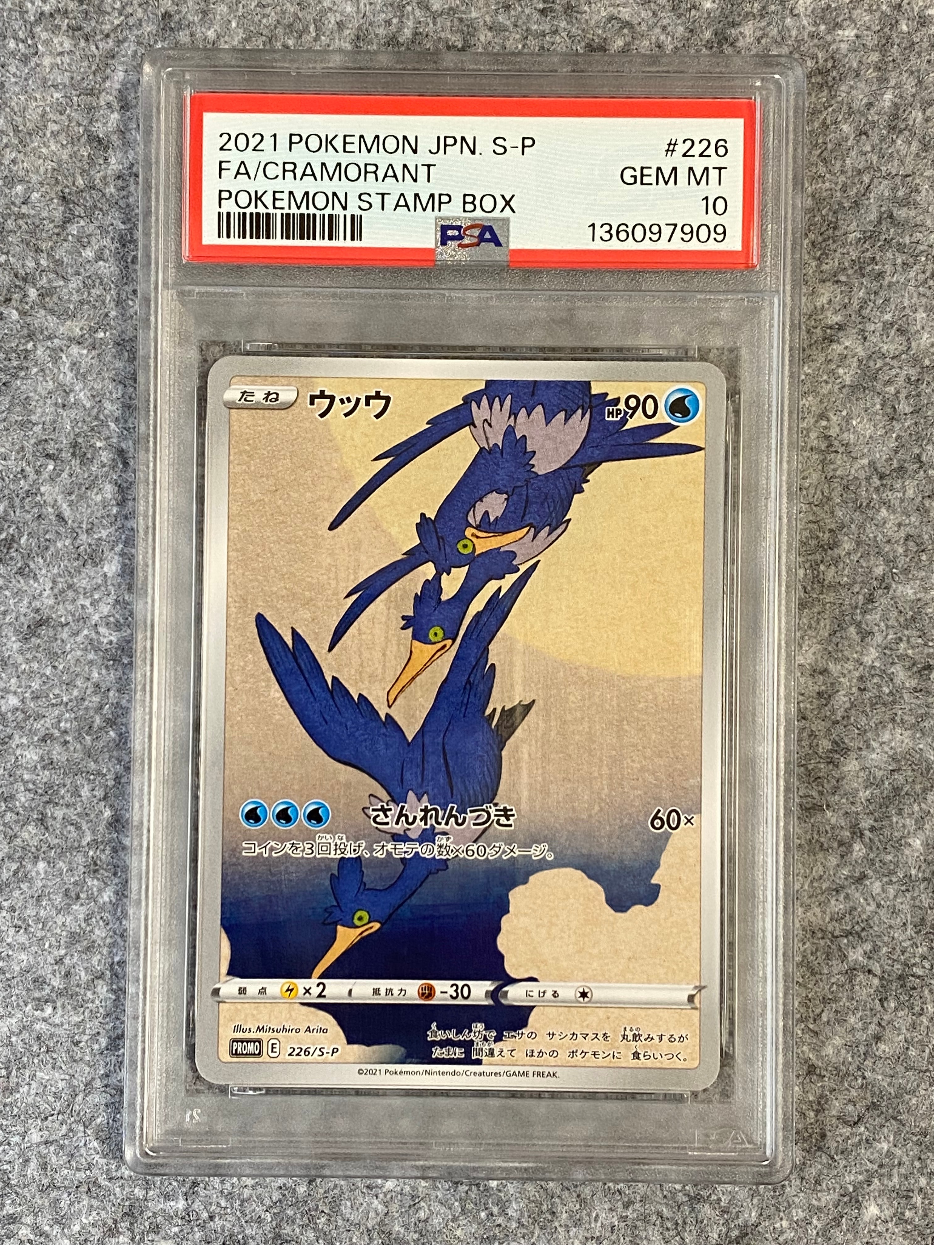 ウッウ: プロモ[S-P 226](ポケモン切手BOXプロモーションカード 見返り