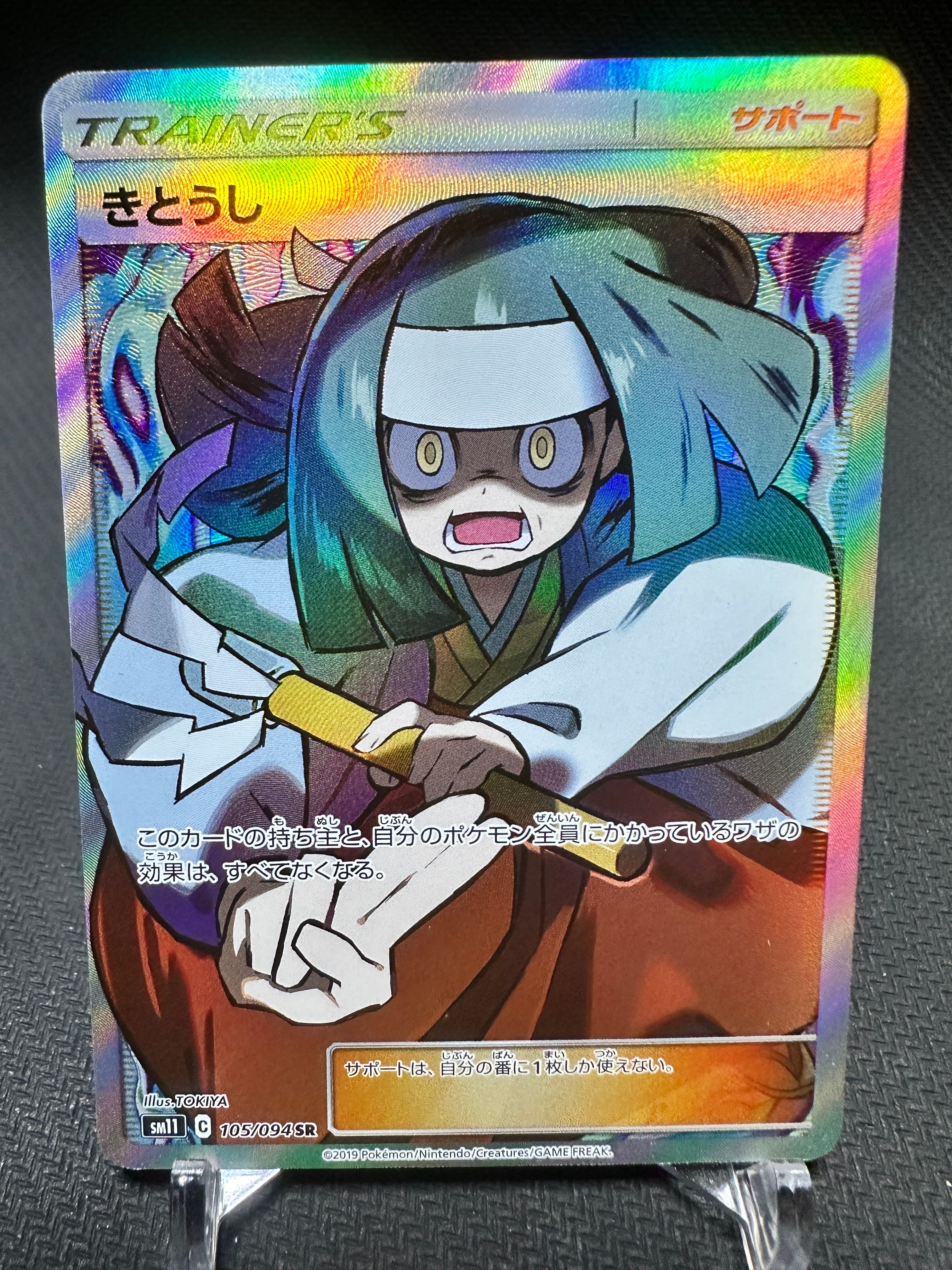 きとうし SR[SM11 105/094](拡張パック「ミラクルツイン」)