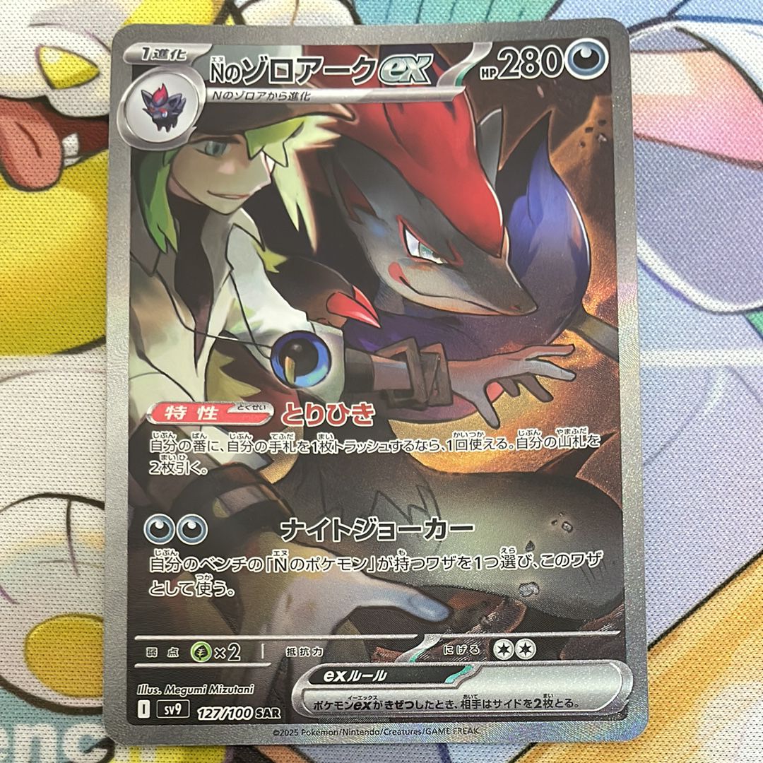 Nのゾロアークex SAR [SV9 127/100](拡張パック「バトルパートナーズ」)