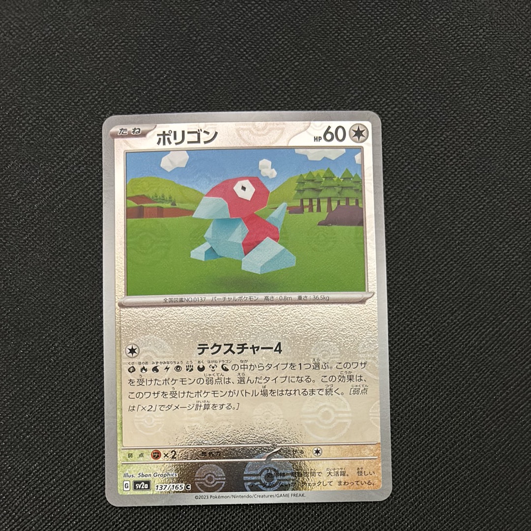 ポリゴン C: モンスターボールミラー[SV2a 137/165](強化拡張パック「ポケモンカード151」)