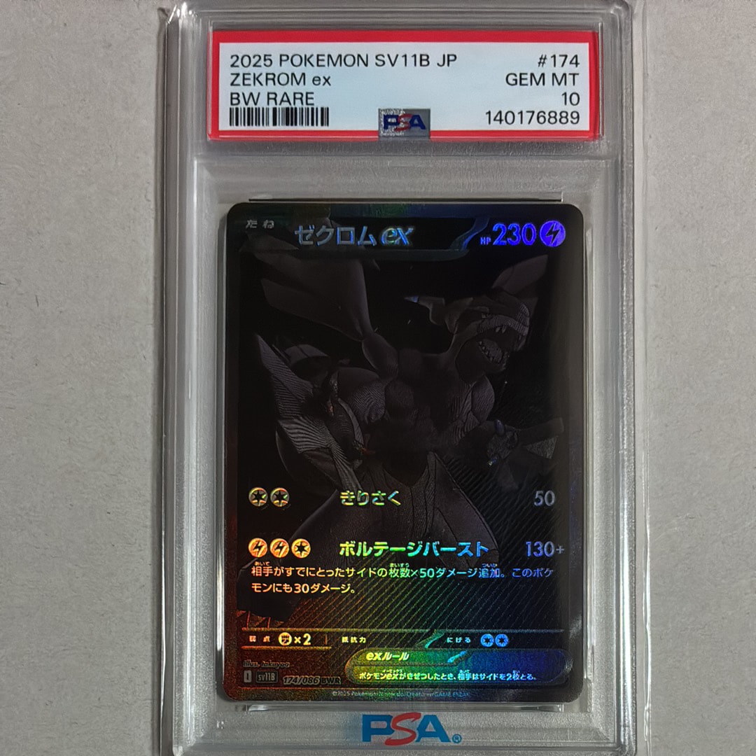 ゼクロムex BWR [SV11B 174/086](拡張パック「ブラックボルト」)