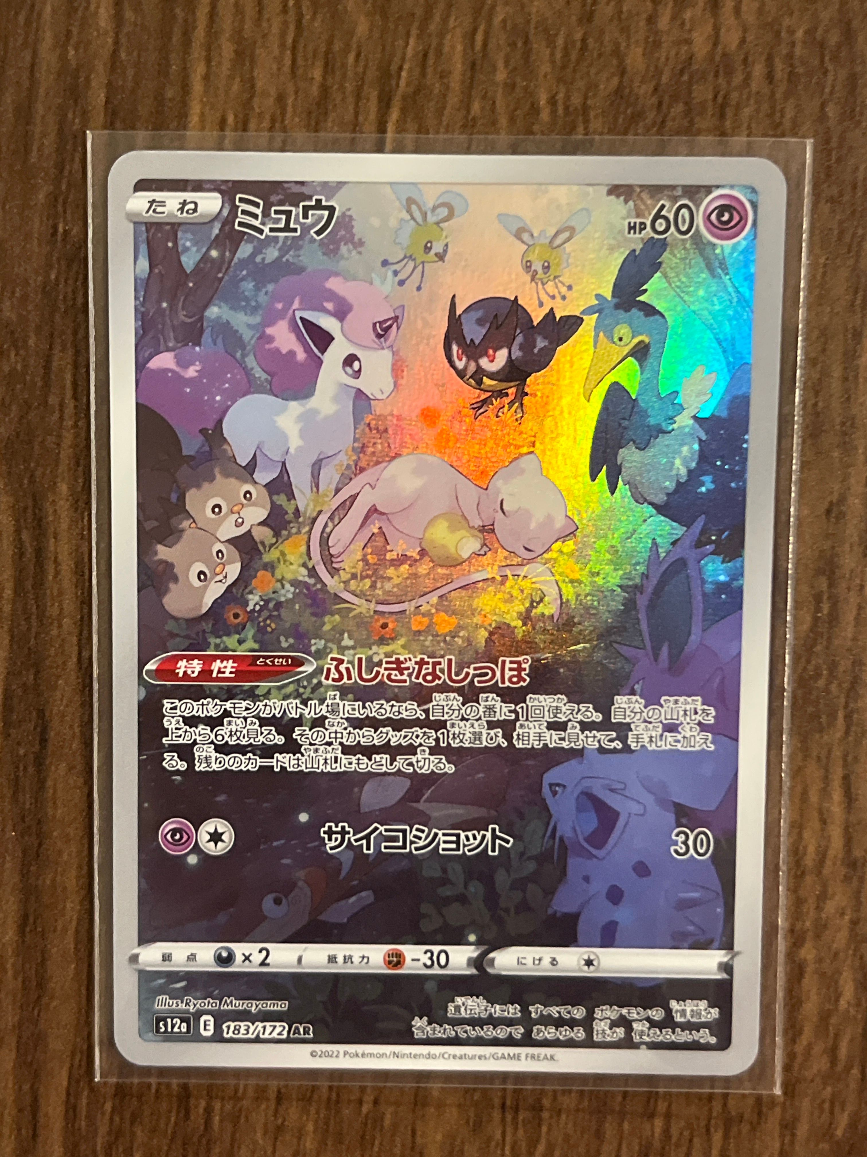 ミュウ AR[s12a 183/172](ハイクラスパック「VSTARユニバース」)