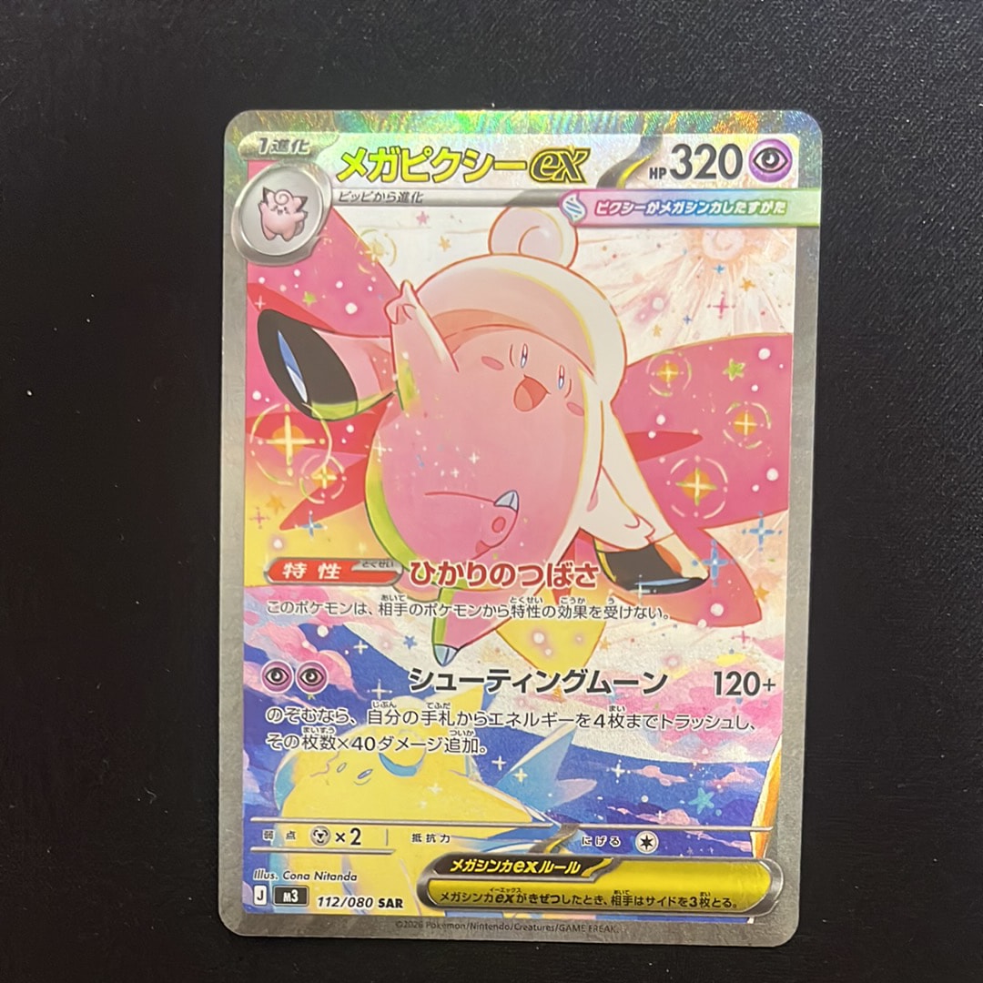 メガピクシーex SAR [M3 112/080](拡張パック「ムニキスゼロ」)