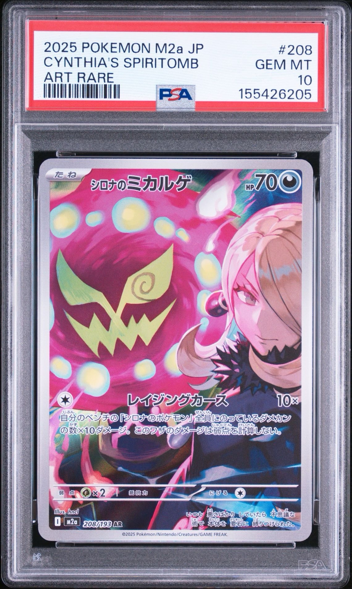 シロナのミカルゲ AR [M2a 208/193](ハイクラスパック「MEGAドリームex」)