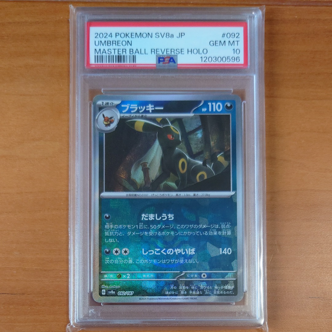 ブラッキー :マスターボールミラー [SV8a 092/187](ハイクラスパック「テラスタルフェスex」)