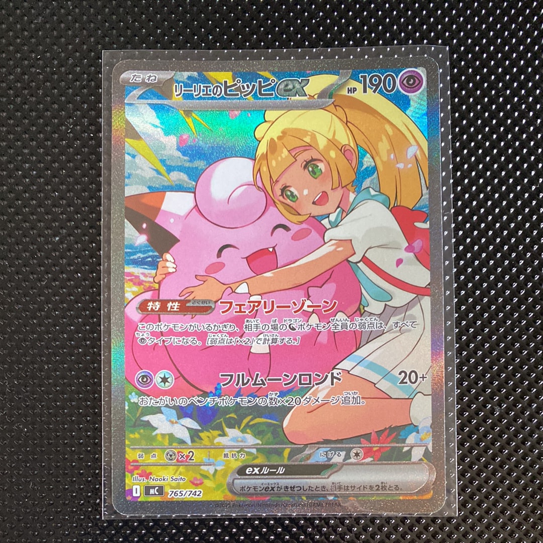 リーリエのピッピex SAR仕様 [MC 765/742](スタートデッキ100「バトル