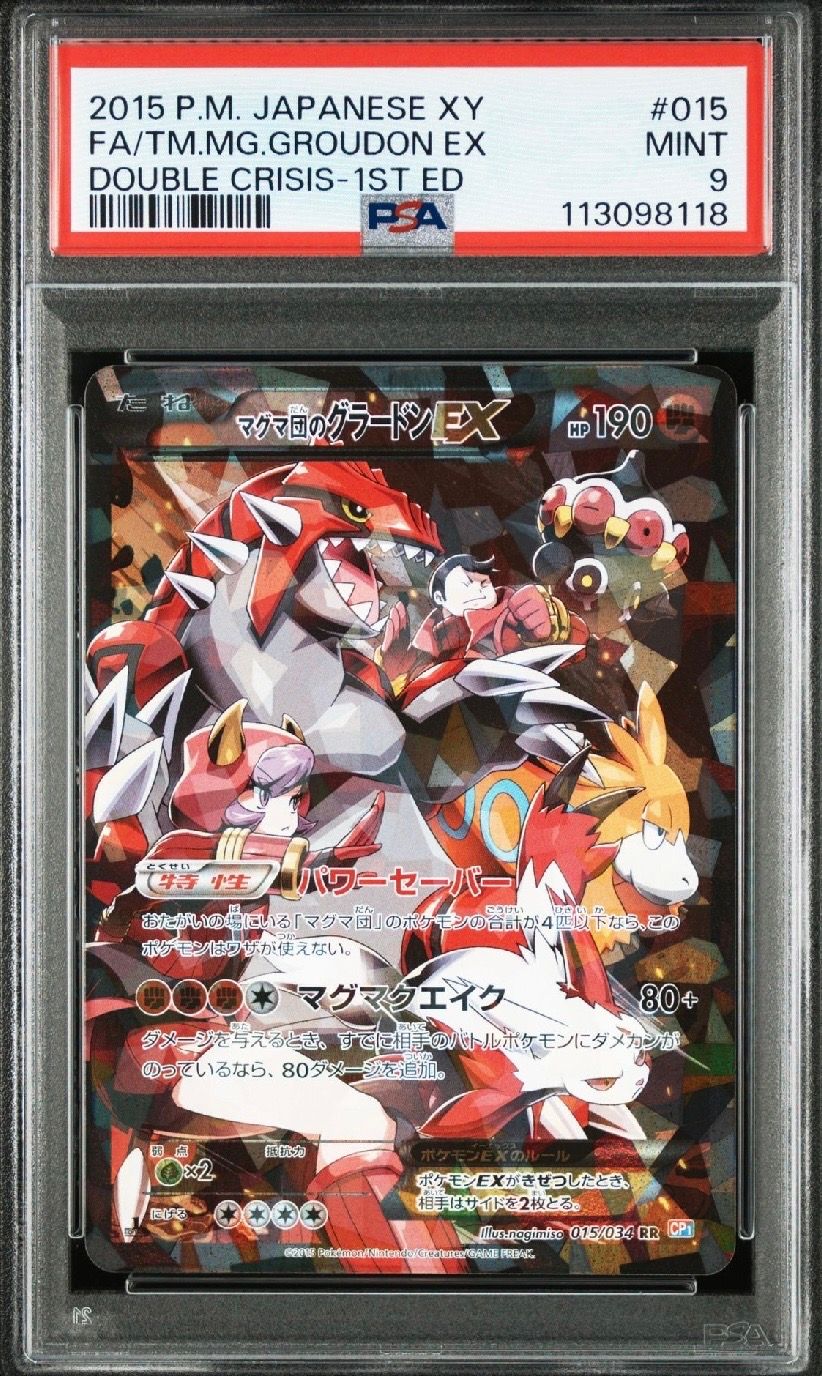 マグマ団のグラードンEX RR :1ED [CP1 015/034](コンセプトパック「マグマ団VSアクア団 ダブルクライシス」)