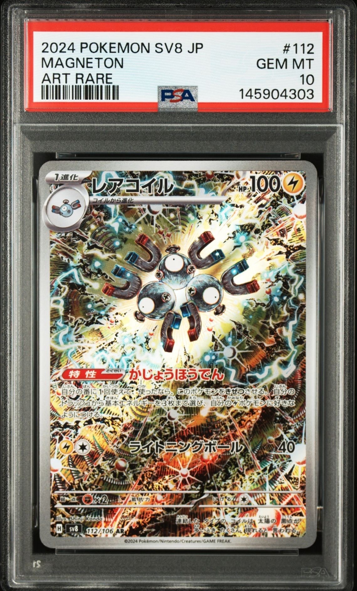 レアコイル AR [SV8 112/106](拡張パック「超電ブレイカー」)の新品