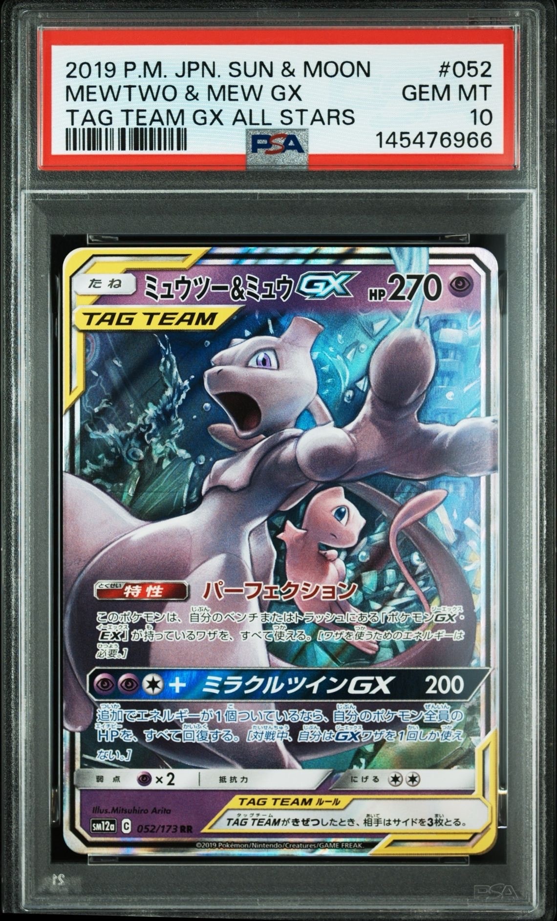 ミュウツー&ミュウGX RR [SM12a 052/173](ハイクラスパック「TAG TEAM GX タッグオールスターズ」)