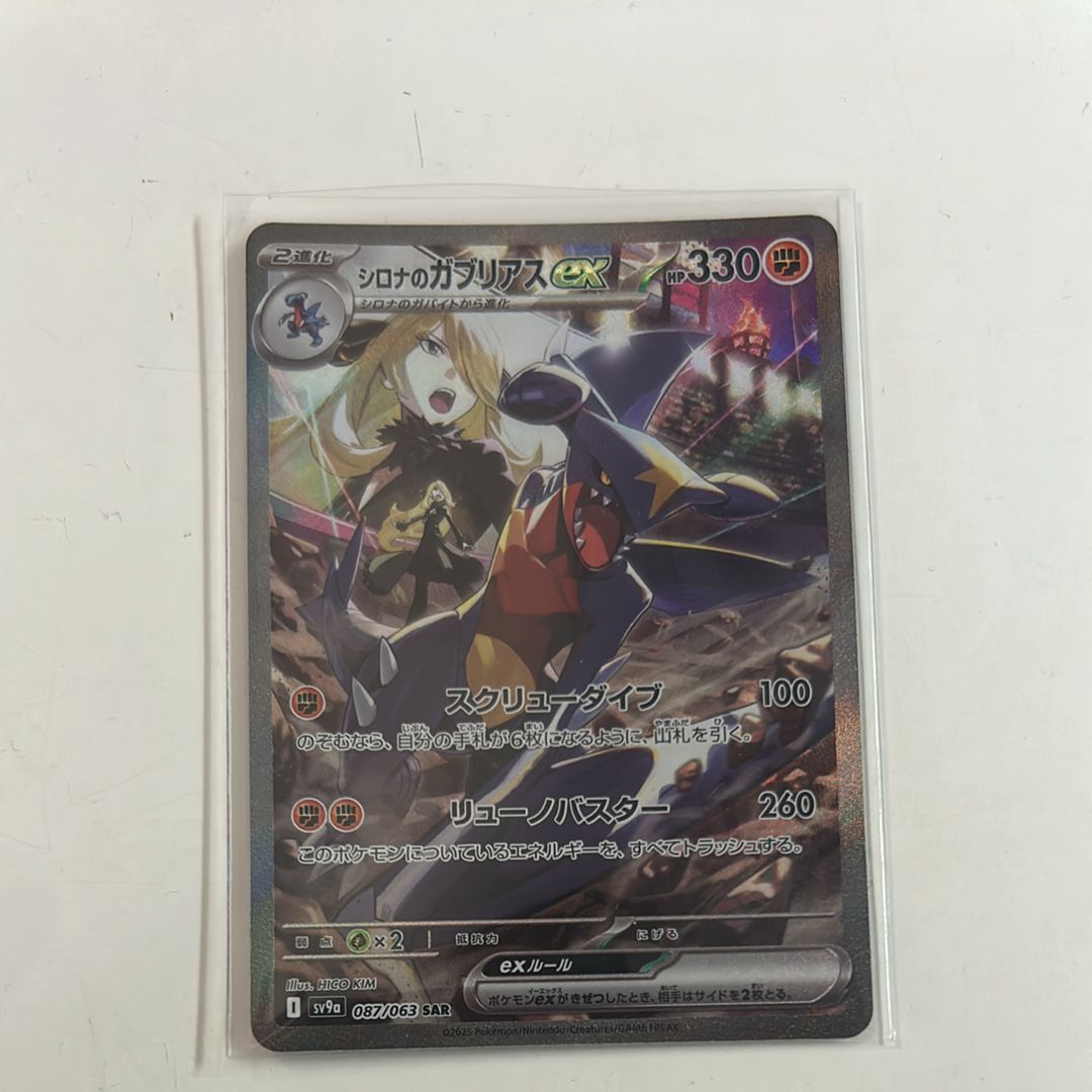 シロナのガブリアスex SAR [SV9a 087/063](強化拡張パック「熱風のアリーナ」)