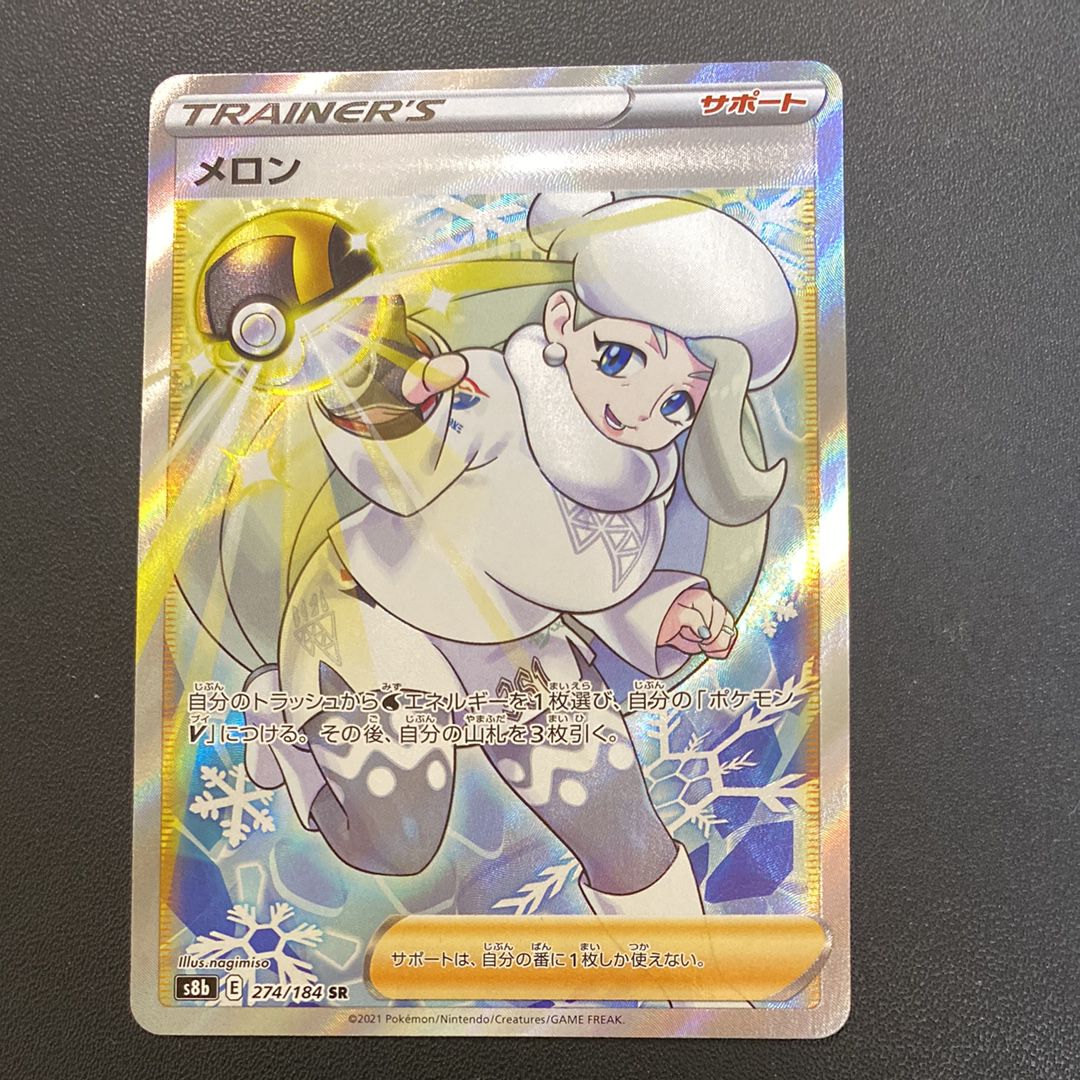 メロン SR[S8b 274/184](ハイクラスパック「VMAXクライマックス」)